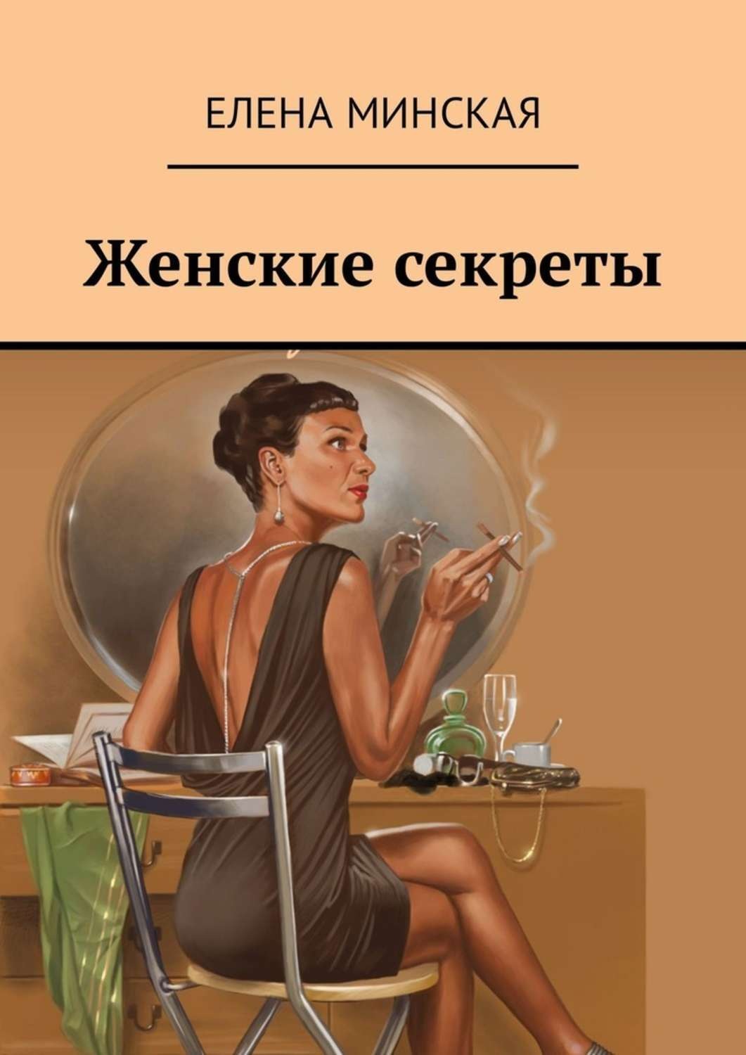 Тайны елены. Книга женские секреты. Женщина секрет. Каждой женщине книга. Секреты современной женщины книга.