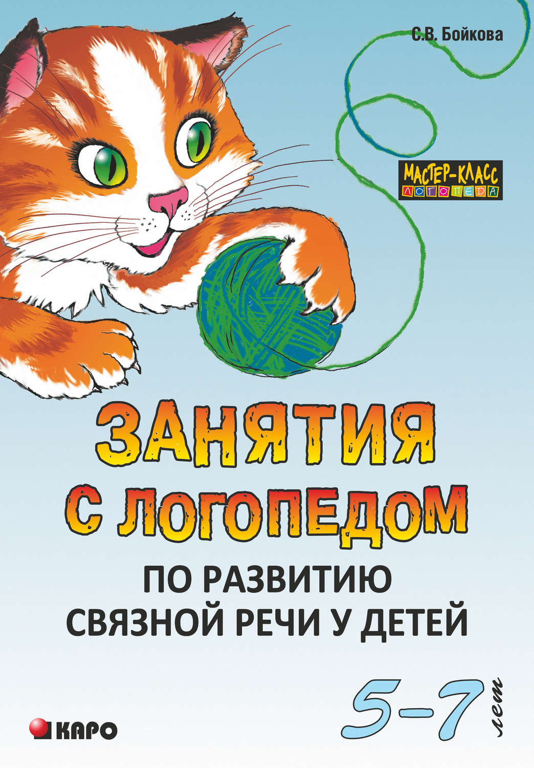 Светлана Бойкова, книга Занятия с логопедом по развитию связной речи у детей  (5-7 лет) – скачать в pdf – Альдебаран, серия Мастер-класс логопеда (Каро)