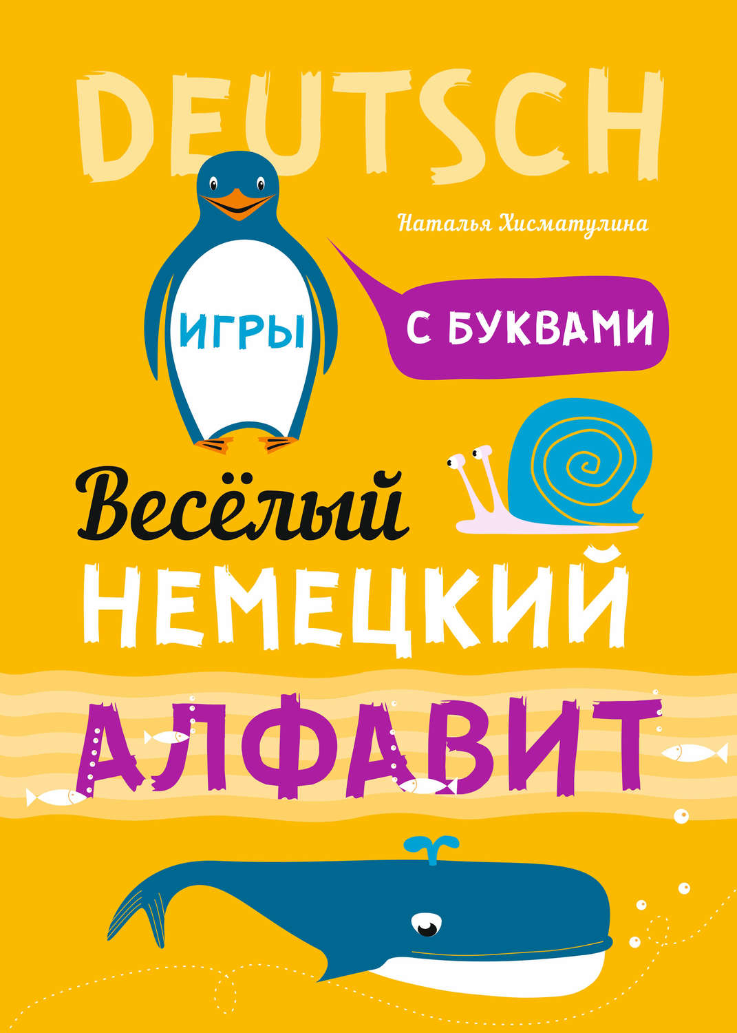 Н. В. Хисматулина, книга Весёлый немецкий алфавит. Игры с буквами – скачать  в pdf – Альдебаран