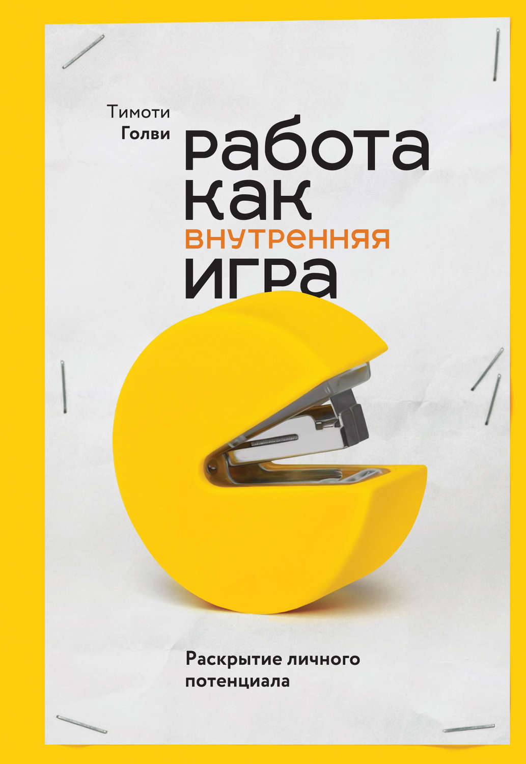 Цитаты из книги «Работа как внутренняя игра. Раскрытие личного потенциала»  Тимоти Голви – Литрес