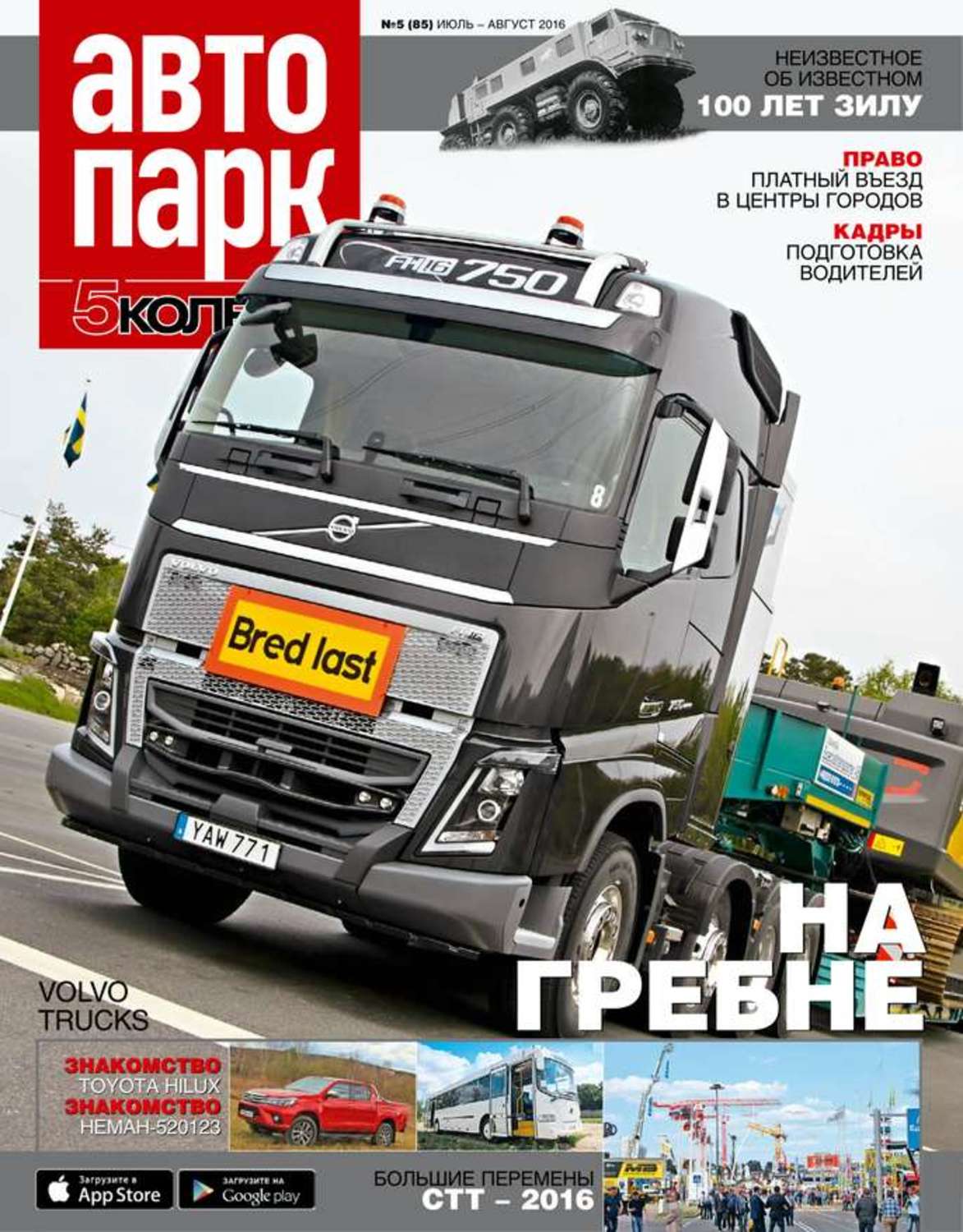 автопарк 5 колесо журнал. журнал автопарк. автопарк 5 колесо журнал. автопарк журнал. автопарк 5 колесо.