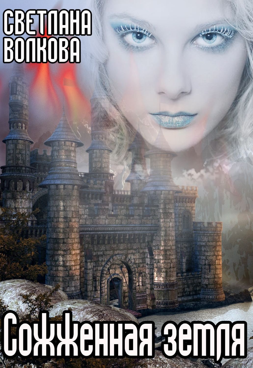 Читать выжжено. Сожженные дотла. Федоранич с. Читать выжжено. Изара выжженная земля.