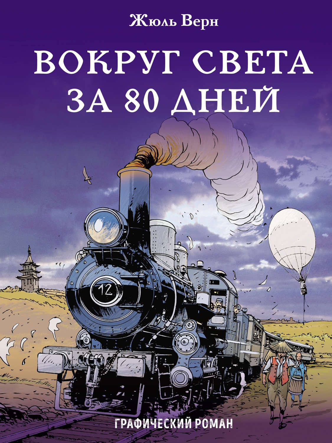 «Вокруг света за 80 дней», Жюль Верн – скачать pdf на Литрес