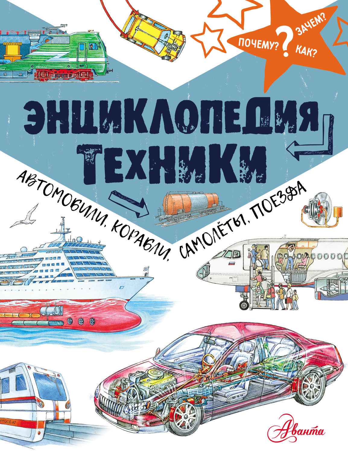 Владимир Малов, книга Энциклопедия техники. Автомобили, корабли, самолёты,  поезда – скачать в pdf – Альдебаран, серия Почему, зачем и как?