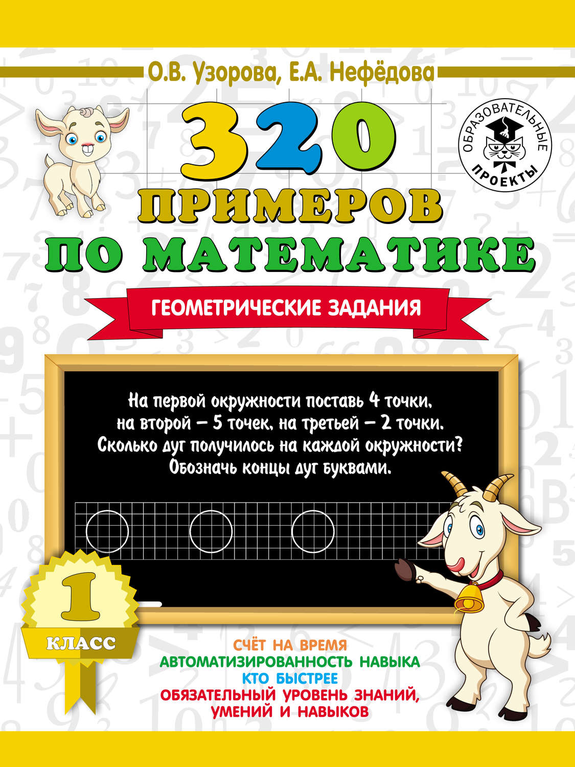 О. В. Узорова, книга 320 примеров по математике. Геометрические задания. 1  класс – скачать в pdf – Альдебаран, серия 3000 примеров для начальной школы