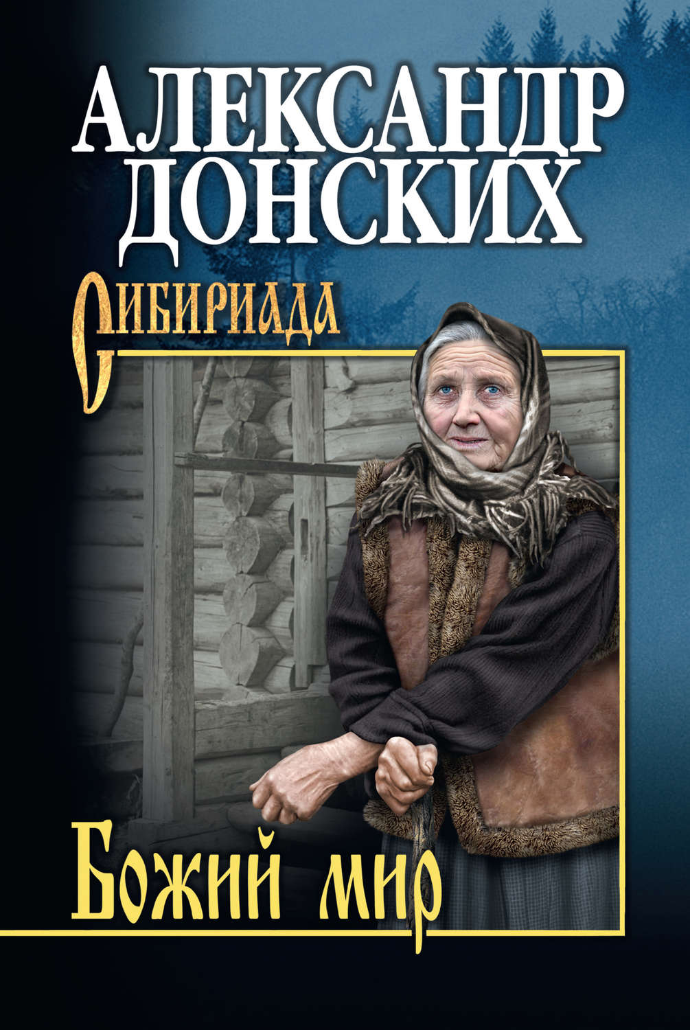 Александр Донских книга Божий мир (сборник) – скачать fb2, epub, pdf  бесплатно – Альдебаран, серия Сибириада. Лауреаты премии им. В. Г. Распутина