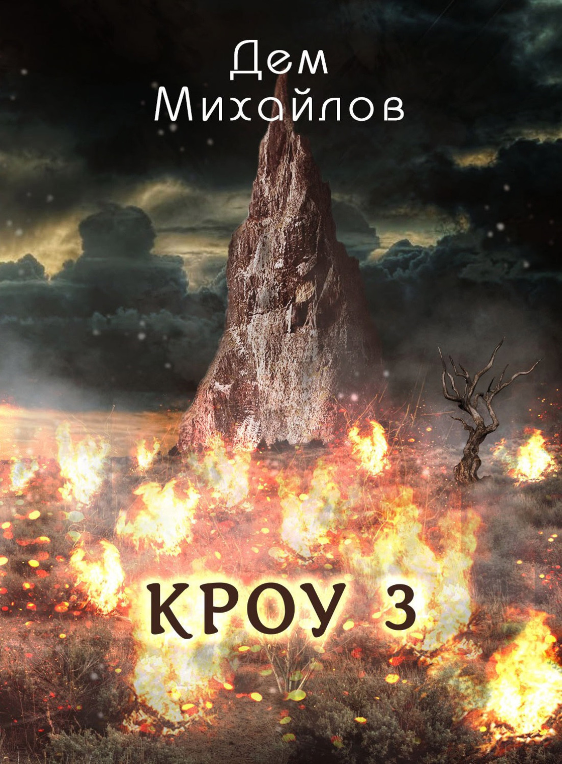 Дем Михайлов книга КРОУ 3 – скачать fb2, epub, pdf бесплатно ...