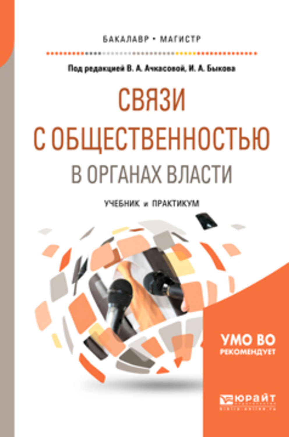 Учебники связь. Связи с общественностью в органах власти. Связи с общественностью учебник. Связи с общественность в органах гос власти. Связи с общественностью книга.