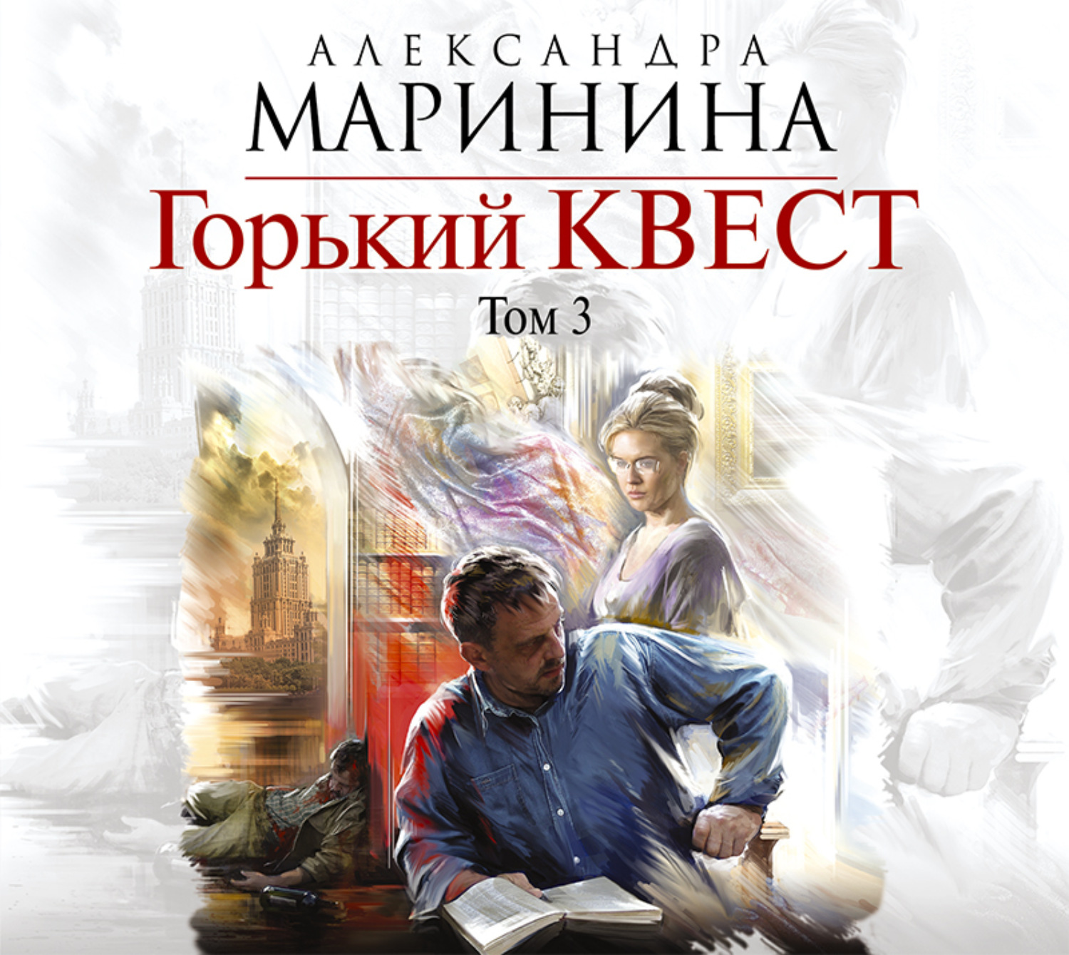 Читать книги маринину. Горький квест. Том 3 Александра Маринина книга. Горький квест. Том 1 Александра Маринина. Горький квест. Том 1 Александра Маринина книга. Маринина Горький квест том 2.