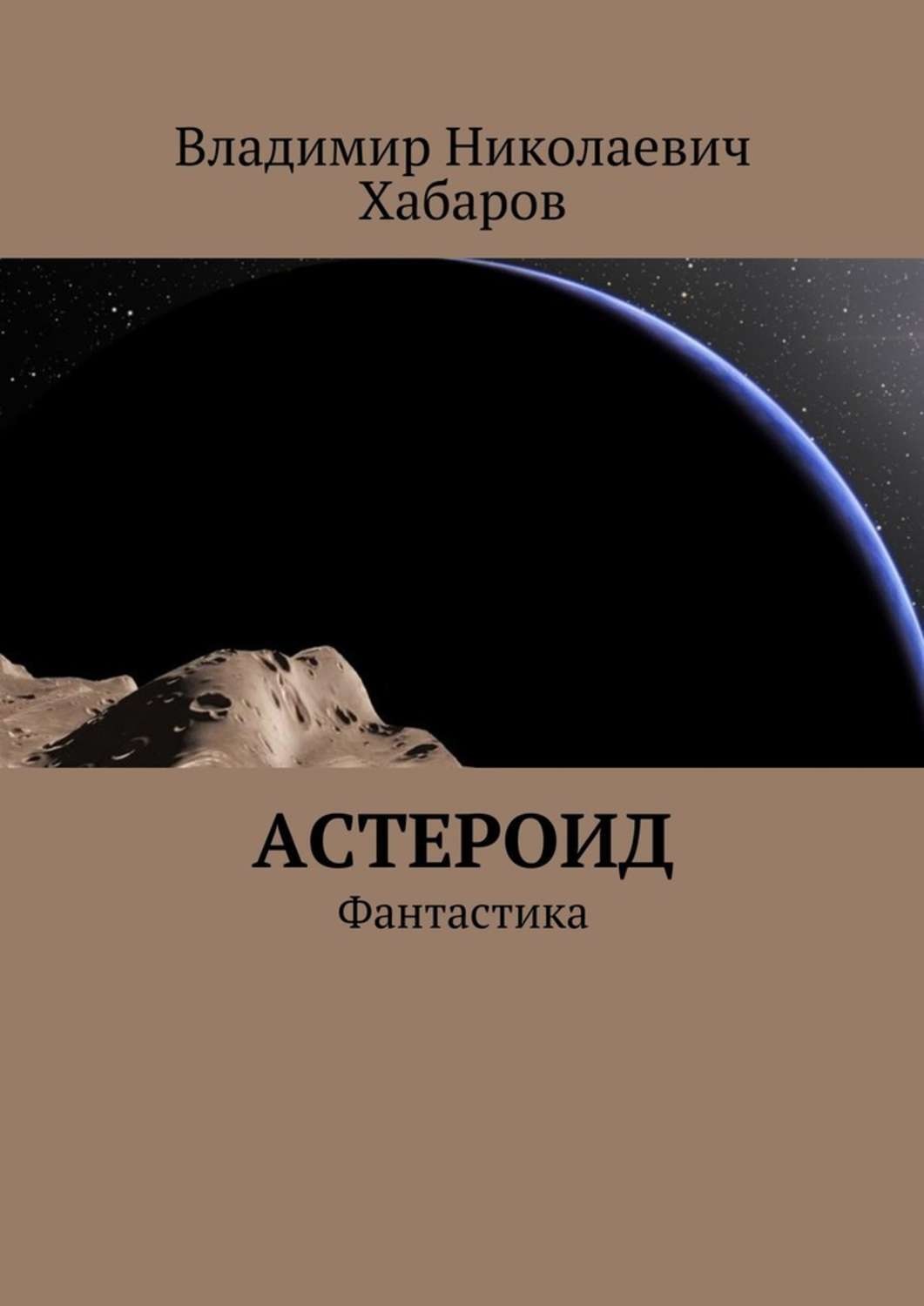 Пленники астероида. Книги про астероиды. Хабаров Владимир Николаевич. Энциклопедии об астероидах. Научная фантастика книги про астероид.