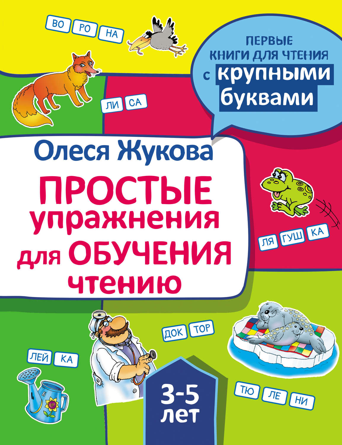 Олеся Жукова, книга Простые упражнения для обучения чтению – скачать в pdf  – Альдебаран, серия Первые книги для чтения с крупными буквами