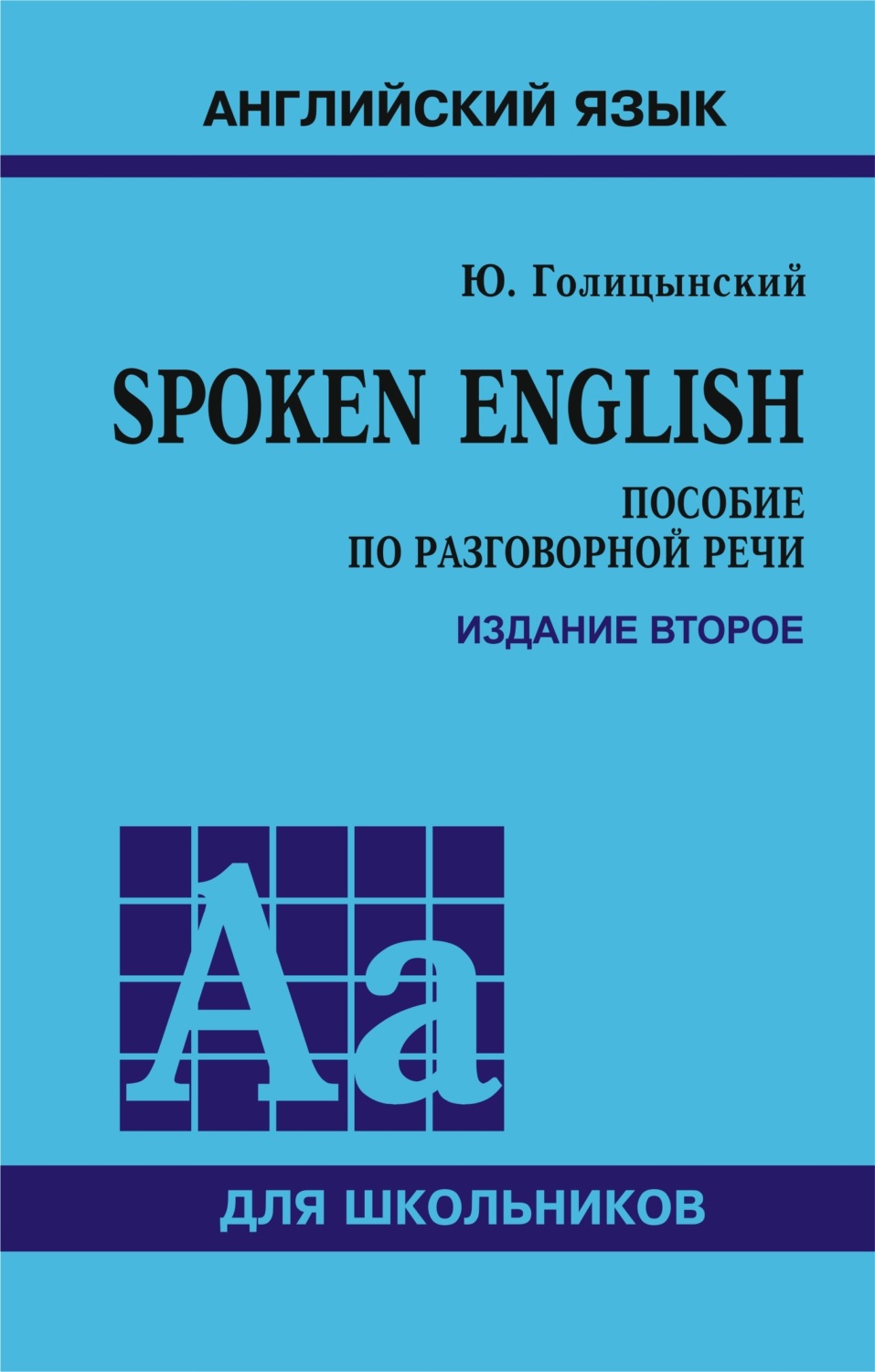 Ю. Б. Голицынский, книга Spoken English. Пособие по разговорной речи для  школьников. 2-е издание – скачать в pdf – Альдебаран, серия Английский язык  для школьников