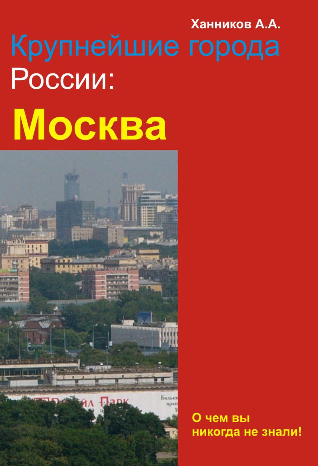 Книга москва автор. Россия в крупнейших горд. Книга Москва столица Российской Федерации. Самара Александр Ханников книга. Казань Александр Ханников книга.