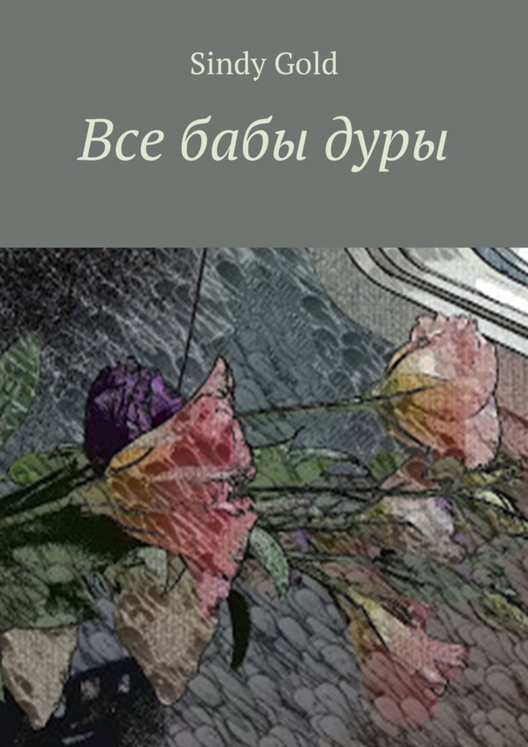 Читать книгу дура