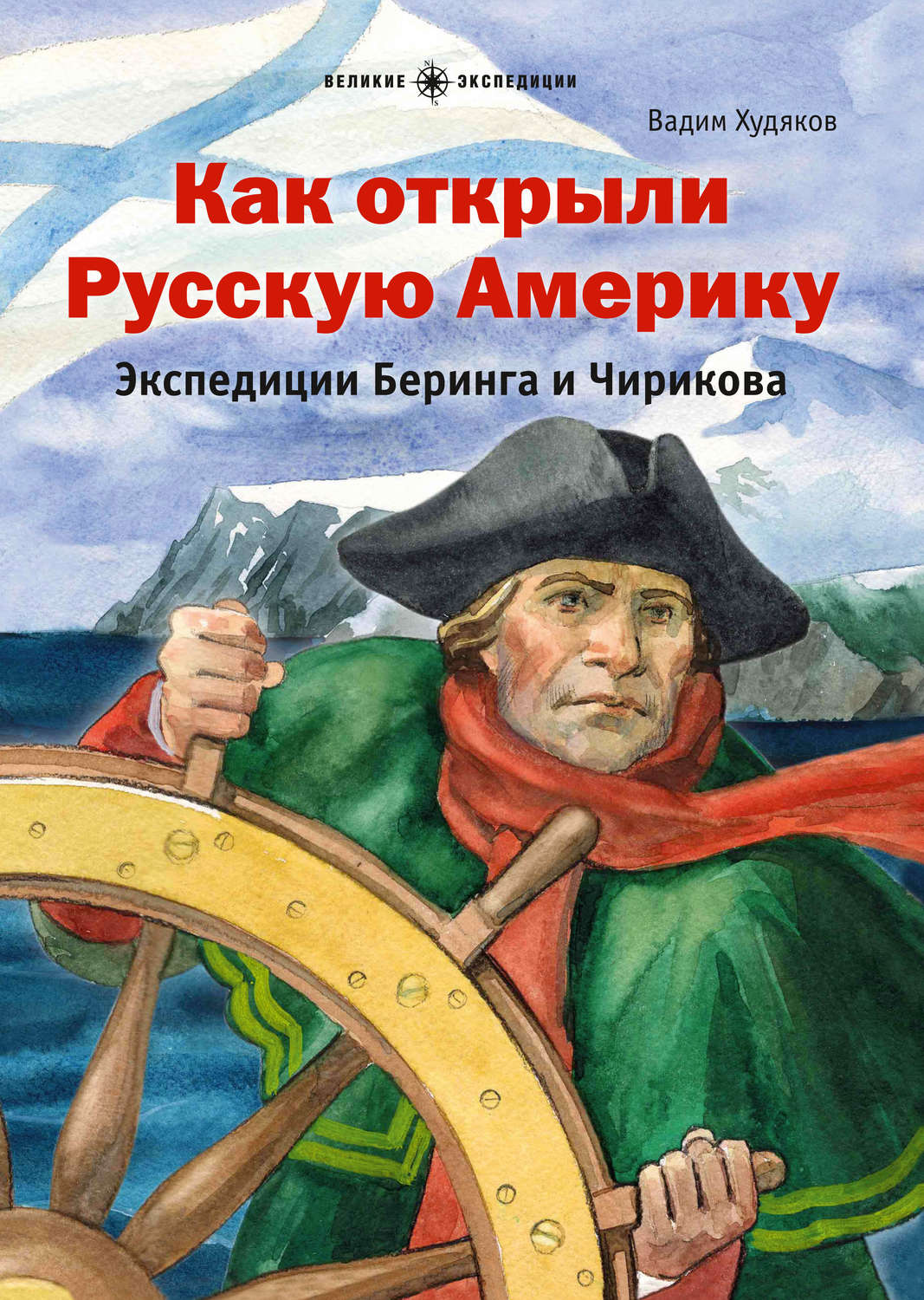 Вадим Худяков, книга Как открыли Русскую Америку. Экспедиции Беринга и ...