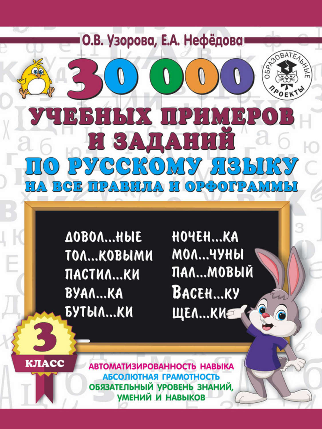 О. В. Узорова, книга 30000 учебных примеров и заданий по русскому языку на  все правила и орфограммы. 3 класс – скачать в pdf – Альдебаран, серия 3000  примеров для начальной школы