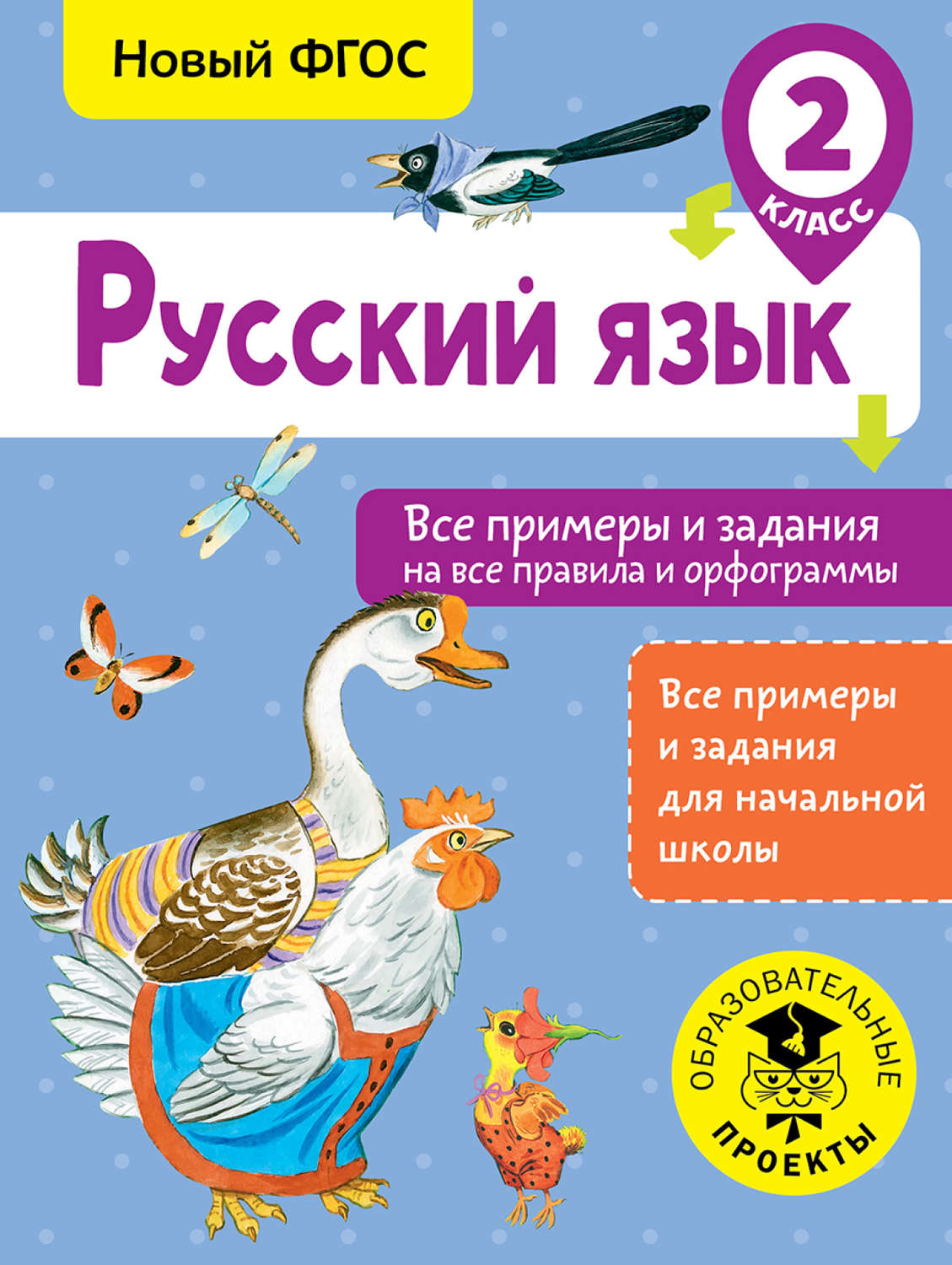 Н. Н. Шевелёва, книга Русский язык. Все примеры и задания на все правила и  орфограммы. 2 класс – скачать в pdf – Альдебаран, серия Образовательные  проекты