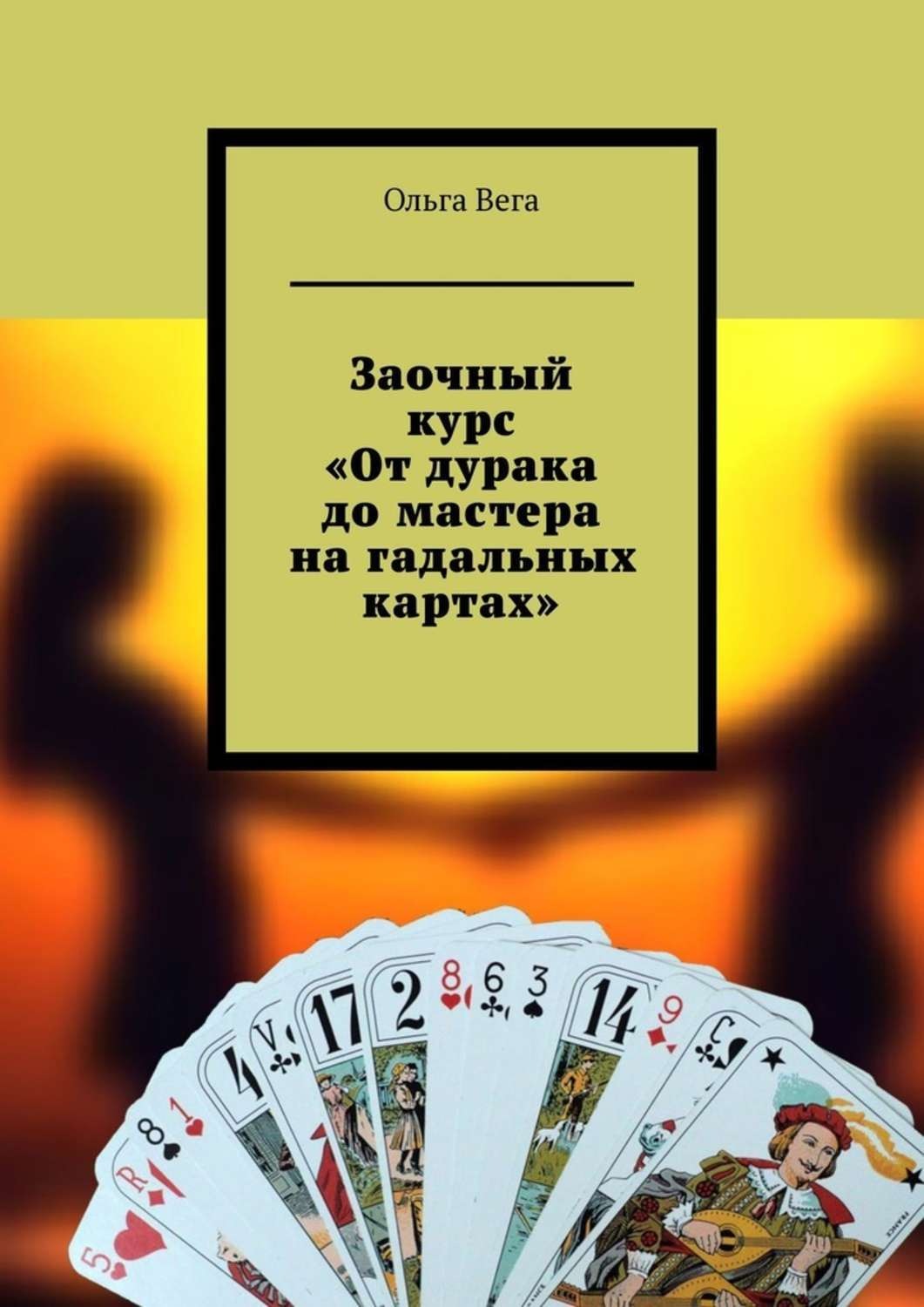 Карты. Заговор на карты, чтоб всегда получать правильный ответ.