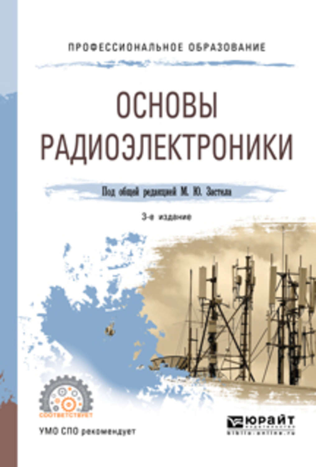 Основы ю. Основы радиоэлектроники. Основы Радиоэлектроника радиоэлектроники. Радиоэлектроника учебник. Учебник по основы радиоэлектроники.