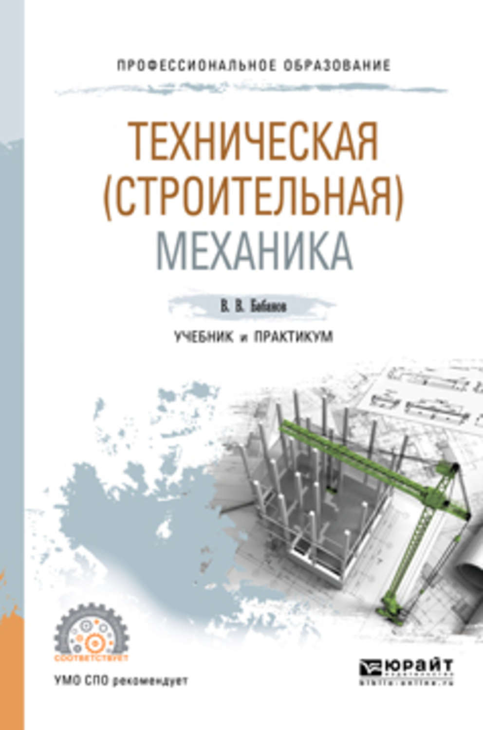 Основы технической механики. Техническая механика. Учебник. Строительная механика учебник. Строительная механика книга. Инженерная механика учебник.