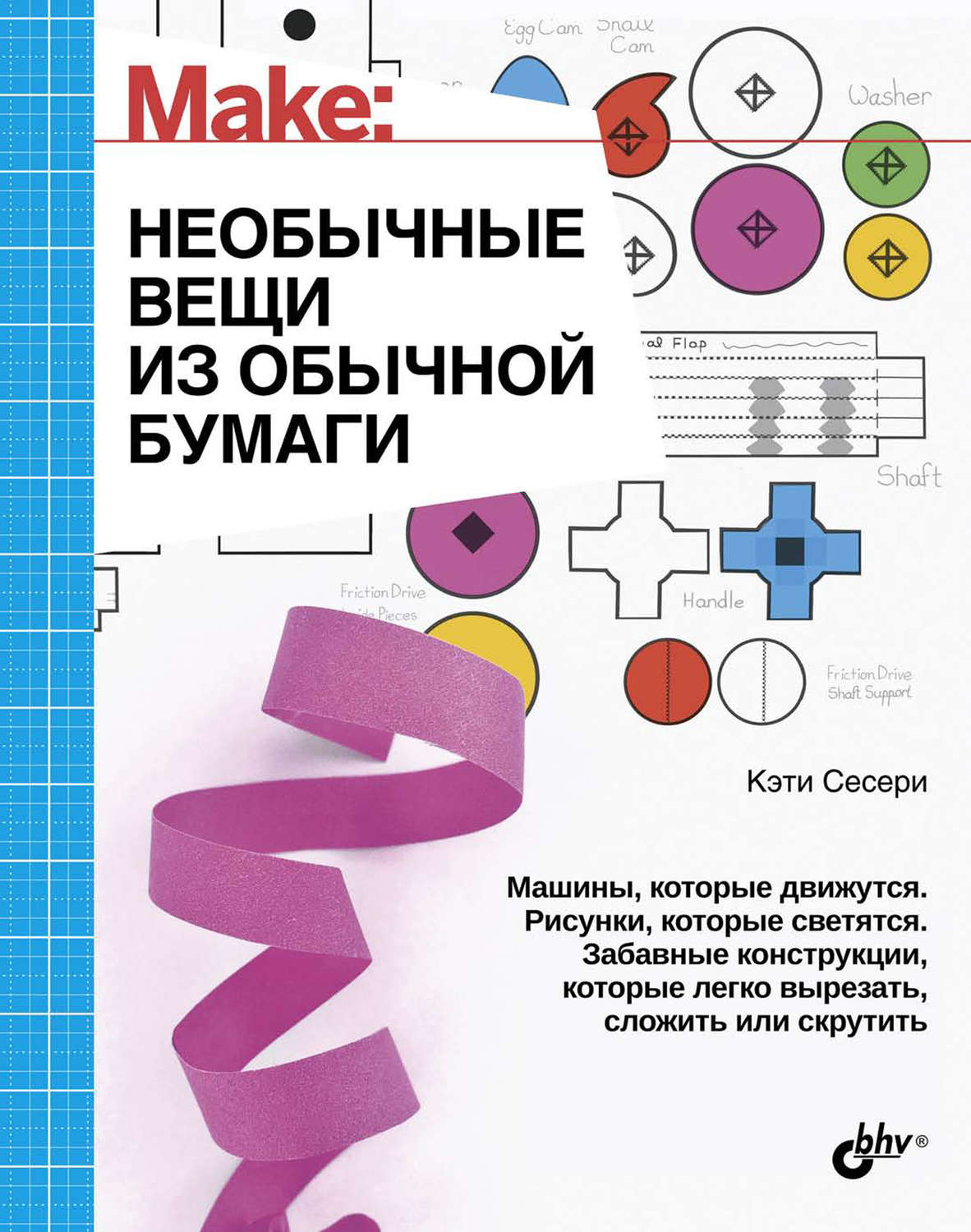 Отзывы о книге «Необычные вещи из обычной бумаги», рецензии на книгу Кэти  Сесери, рейтинг в библиотеке Литрес