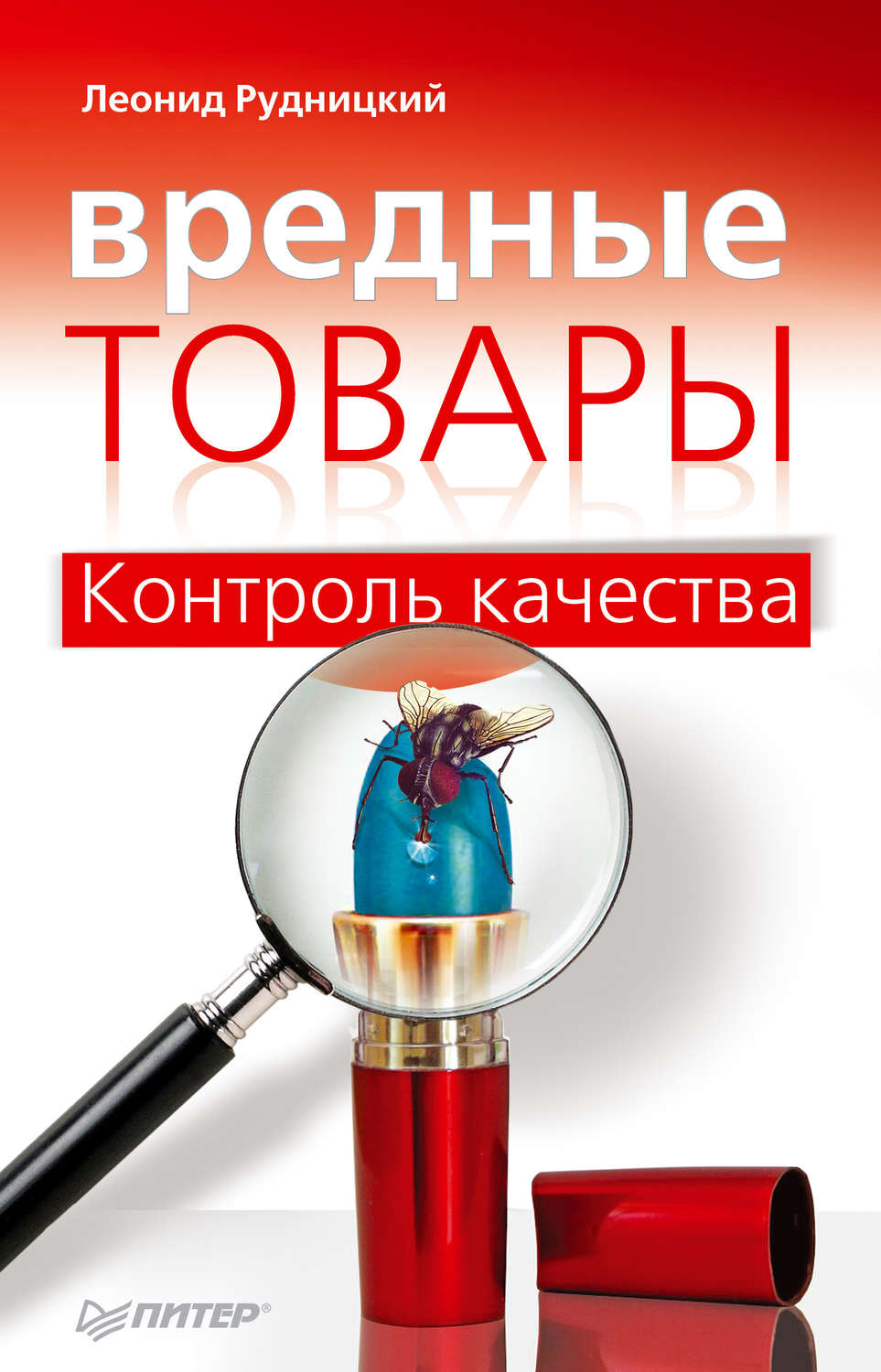 Качество читать. Рудницкий Автор книги. Токсичные вещи купить. Судьба вредных товаров.