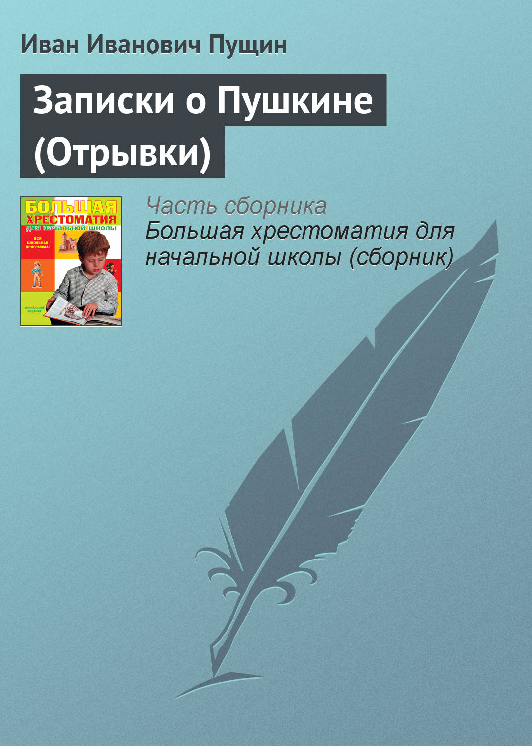 Иван Иванович Пущин книга Записки о Пушкине (Отрывки) – скачать fb2, epub,  pdf бесплатно – Альдебаран, серия Русская литература XIX века