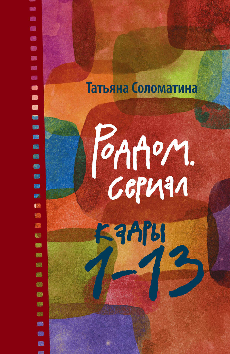 Цитаты из книги «Роддом. Сериал. Кадры 1–13» Татьяны Соломатиной – Литрес