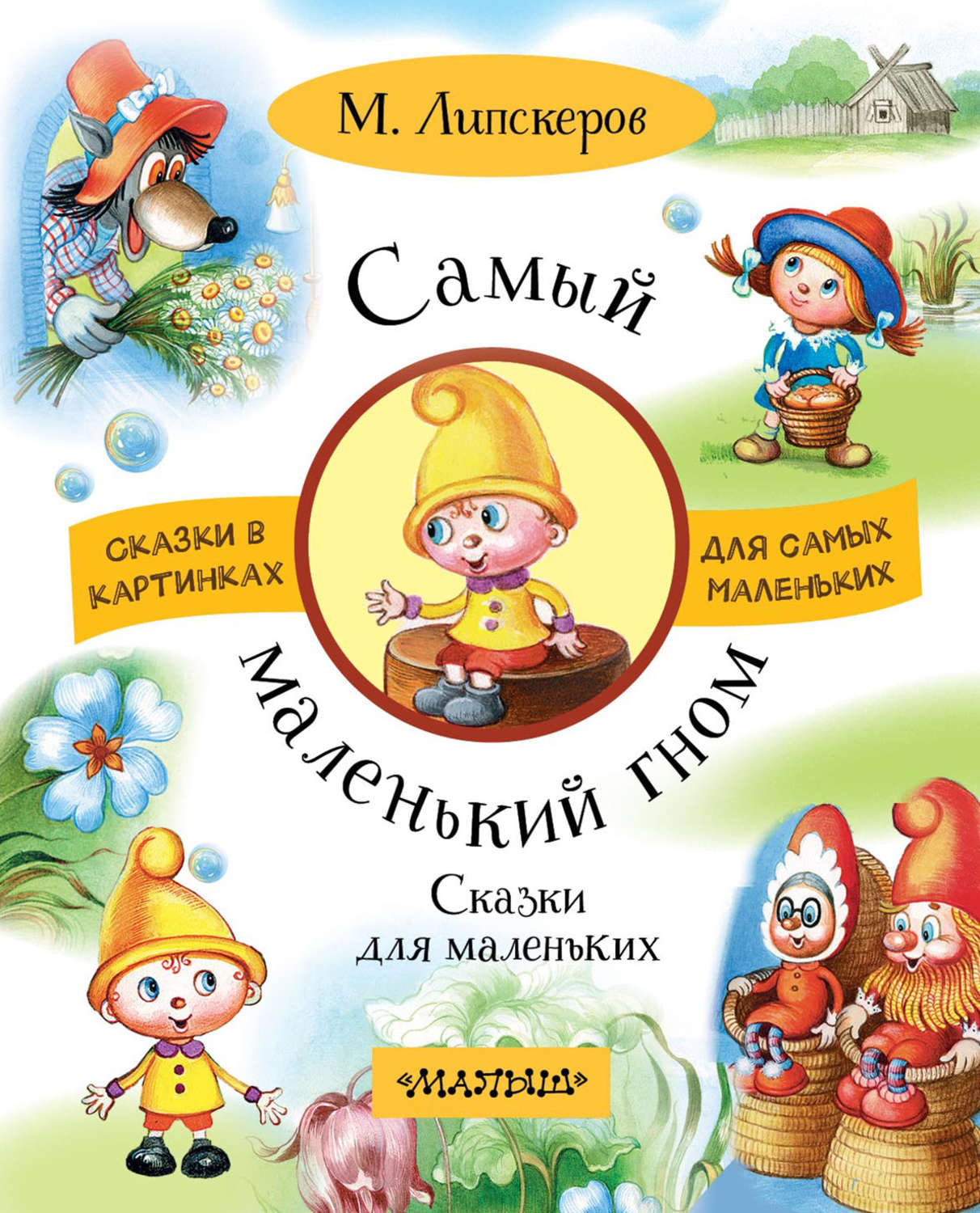 Сказка для самых маленьких детей. Маленький Гном Вася Липскеров иллюстрации. Книга Липскерова маленький Гном.