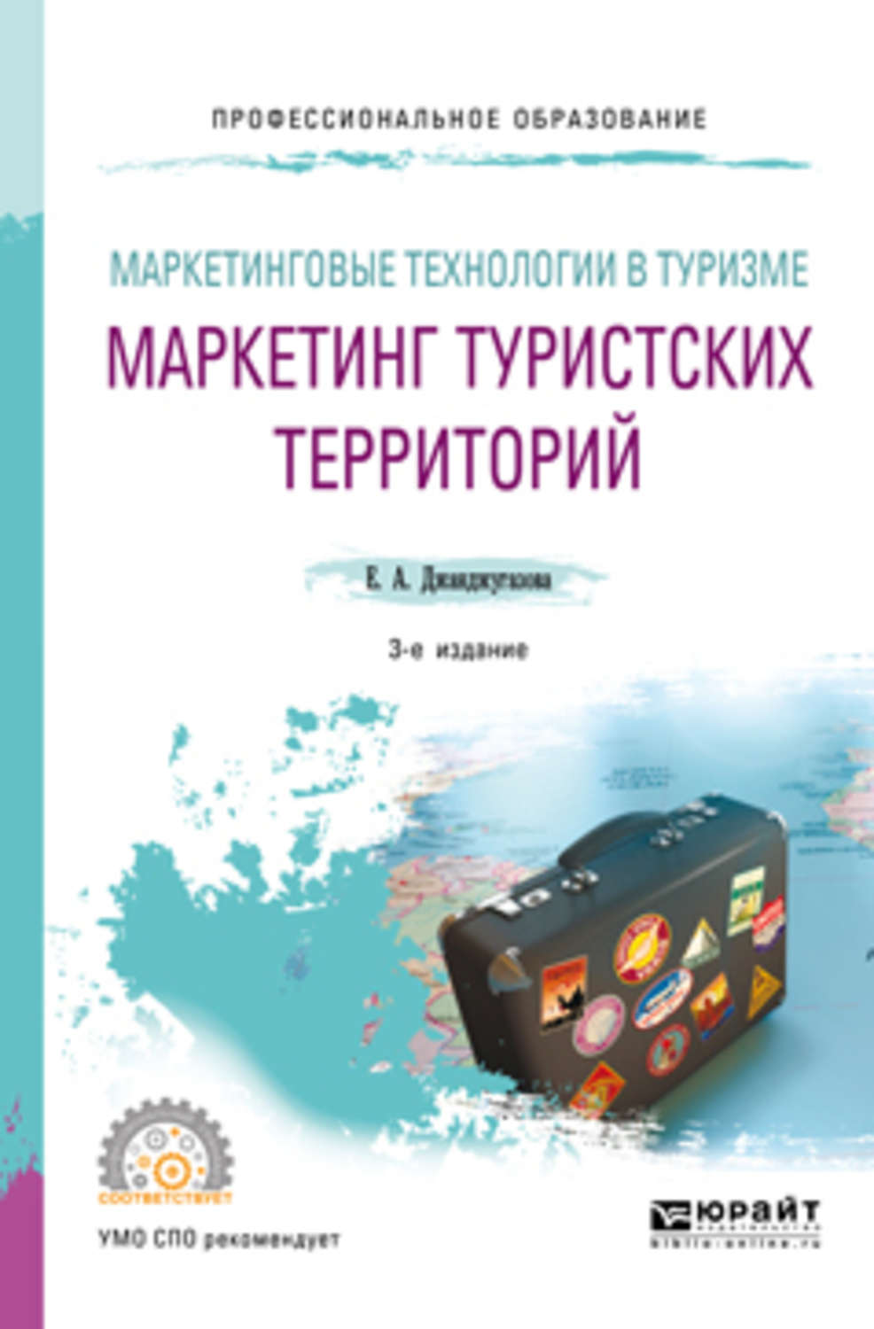 Маркетинг в туризме. Джанджугазова, е. а. маркетинговые технологии в туризме:. Джанджугазова е а маркетинг туристских территорий. Маркетинговые технологии в туризме. Маркетинг туристических территорий.