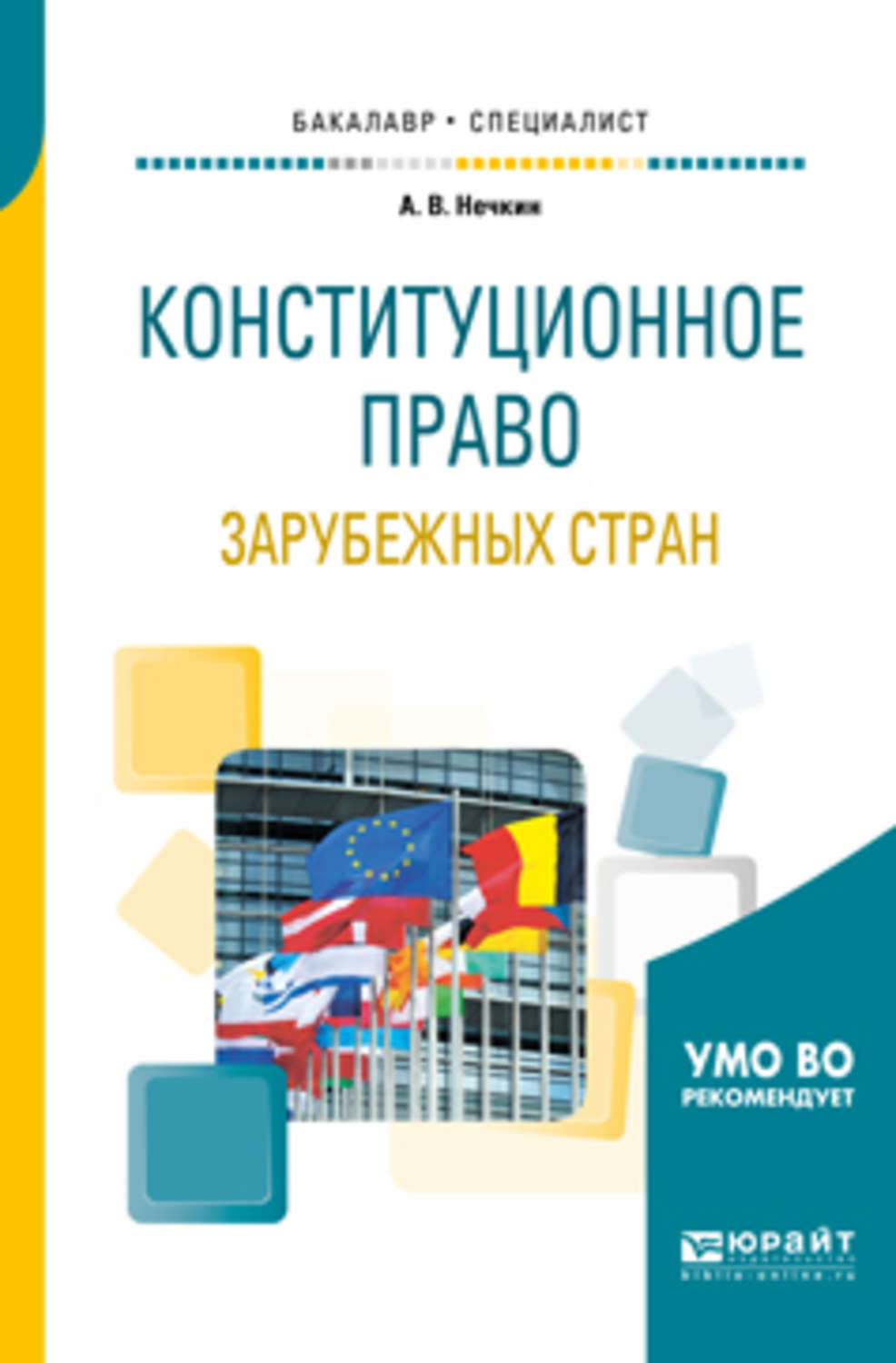 Конституционное право зарубежных стран учебник. Нечкин Конституционное право зарубежных стран. Нечкин Андрей Вадимович. Андрей Вадимович Нечкин книга правовая.