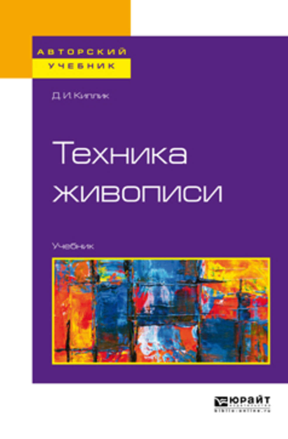 Книги по живописи. Техника живописи д. и. Киплик книга. Техника живописи | Киплик Дмитрий Иосифович. Учебник Киплик техника живописи. Живопись учебник для вузов.