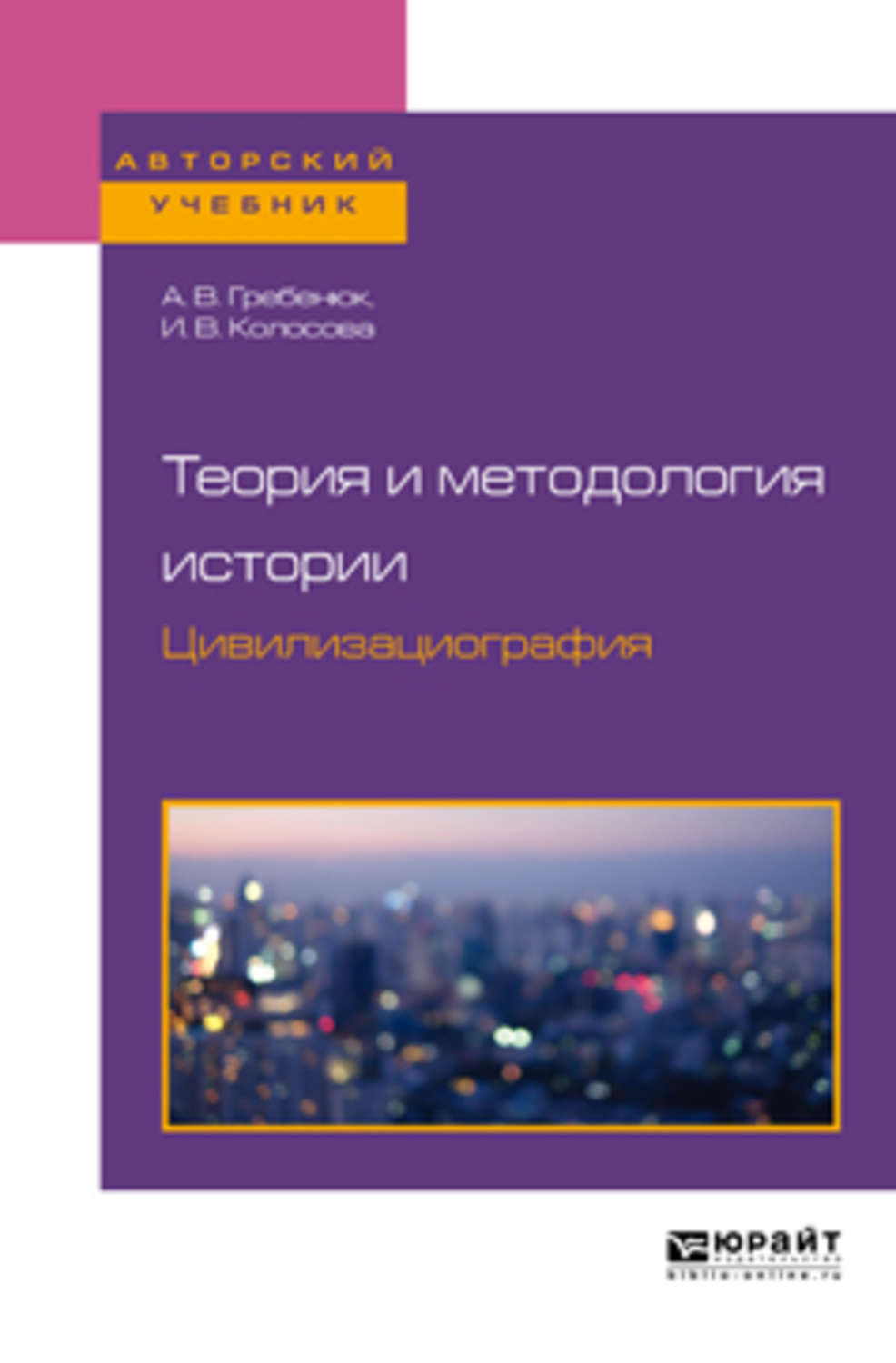 Теория и методология истории. Книги по методологии истории. Методология истории учебник. Теория и методология исторической науки книга. Методология исторического исследования учебник.