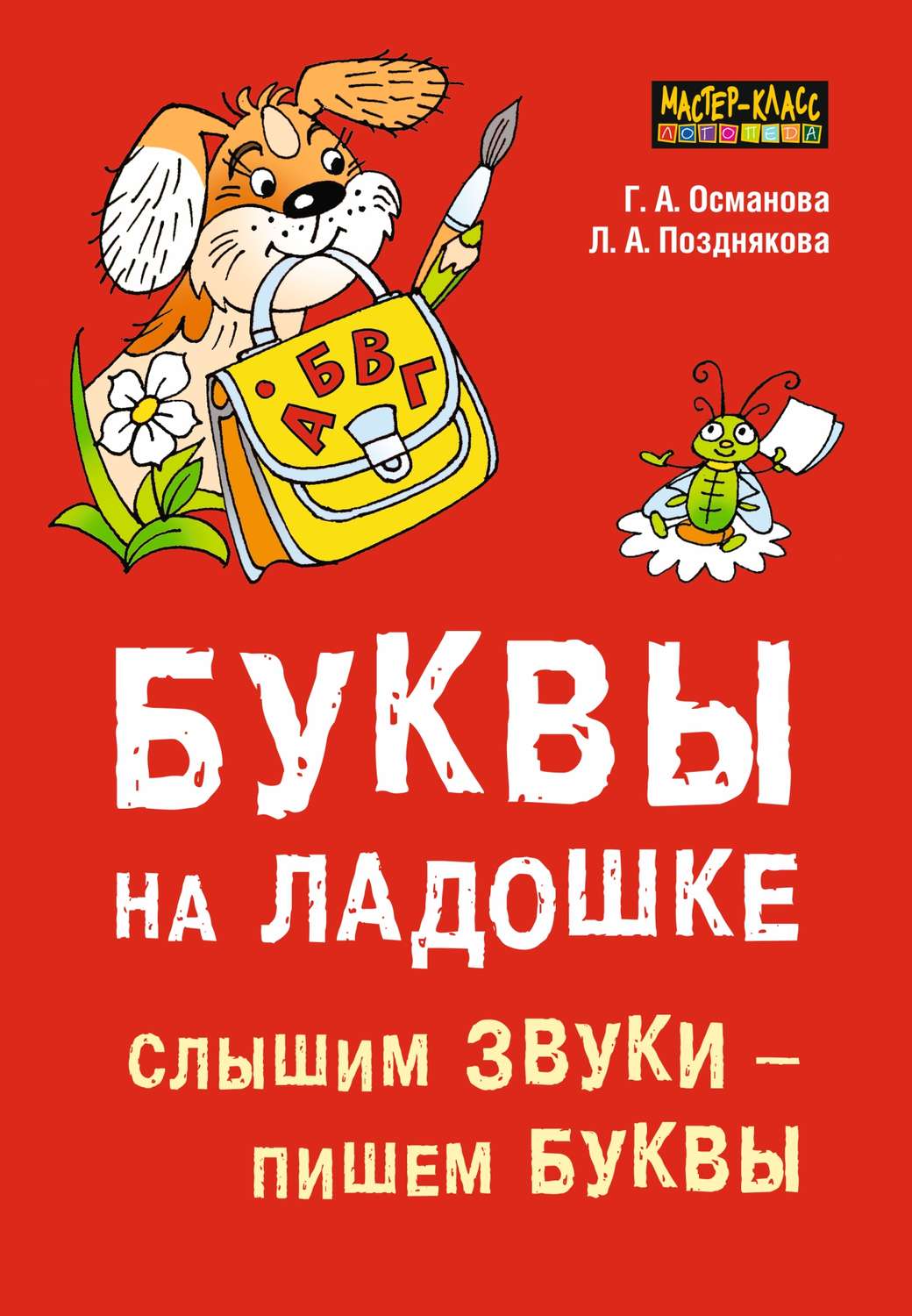 Г. А. Османова, книга Буквы на ладошке. Слышим звуки – пишем буквы –  скачать в pdf – Альдебаран, серия Мастер-класс логопеда (Каро)