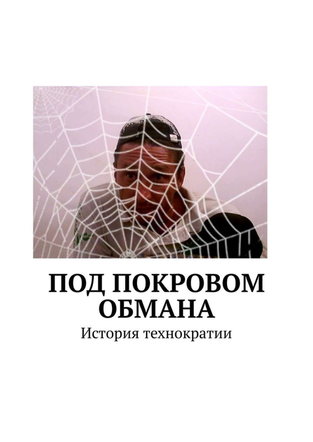 История обманутой. Технократия книги. Под покровом лжи книга.
