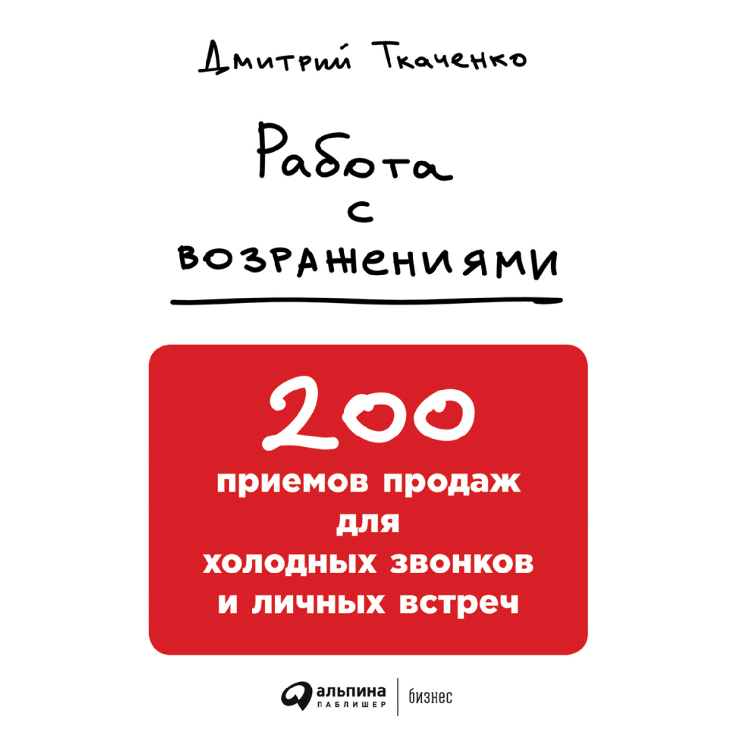 Звони лично. Дмитрий Ткаченко работа с возражениями. 200 Приемов продаж для холодных звонков и личных встреч. Работа с возражениями 200 приемов продаж. Дмитрий Ткаченко 200 приемов продаж.