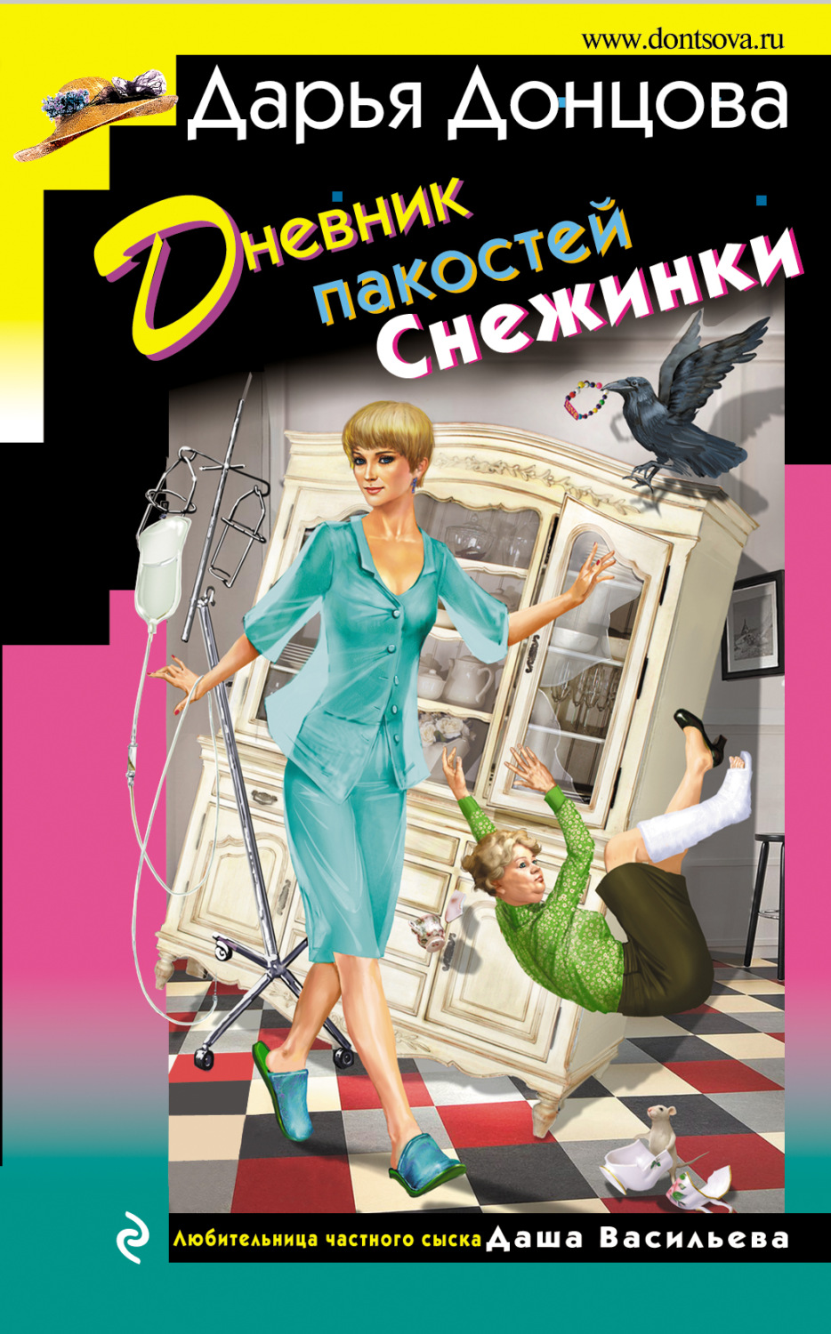 Дарья Донцова книга Дневник пакостей Снежинки – скачать fb2, epub, pdf  бесплатно – Альдебаран, серия Любительница частного сыска Даша Васильева