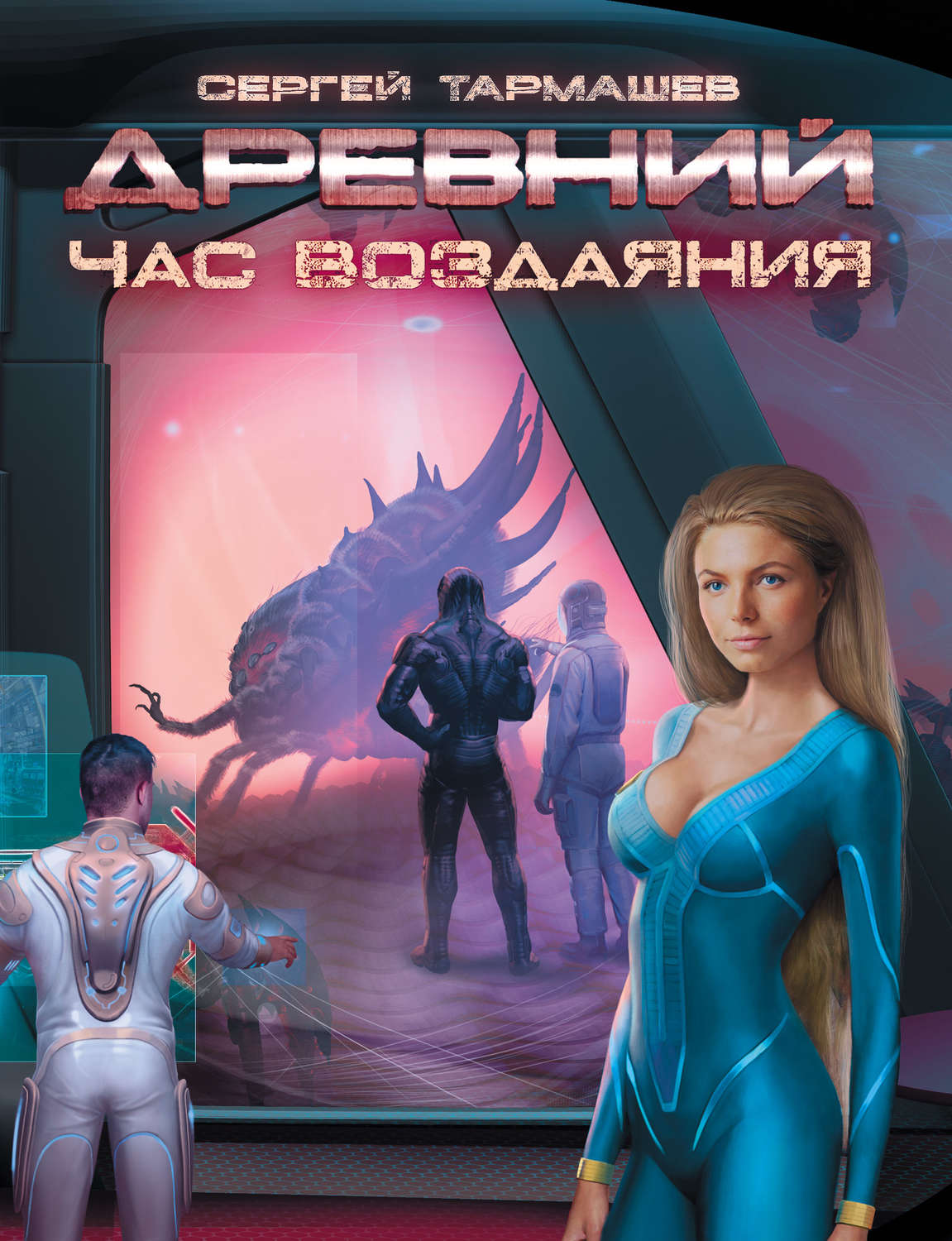 Цитаты из книги «Час воздаяния» Сергей Тармашев