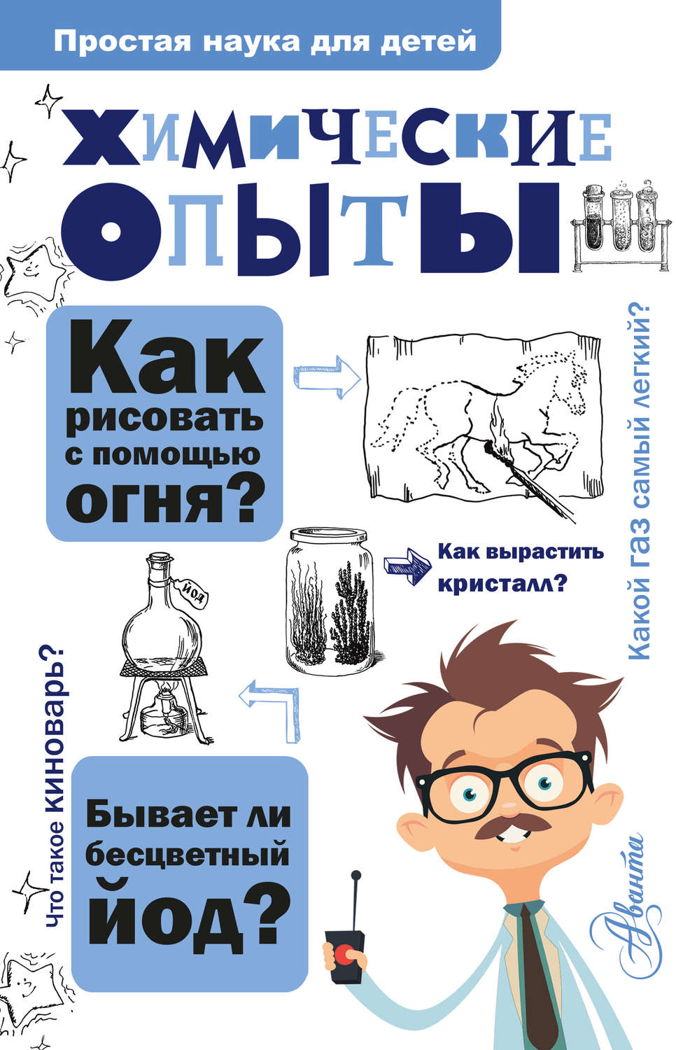 Владимир Рюмин книга Химические опыты – скачать fb2, epub, pdf бесплатно –  Альдебаран, серия Простая наука для детей