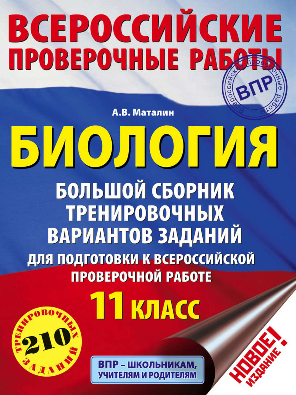 А. В. Маталин, книга Биология. Большой сборник тренировочных вариантов  заданий для подготовки к ВПР. 11 класс – скачать в pdf – Альдебаран, серия  Всероссийские проверочные работы