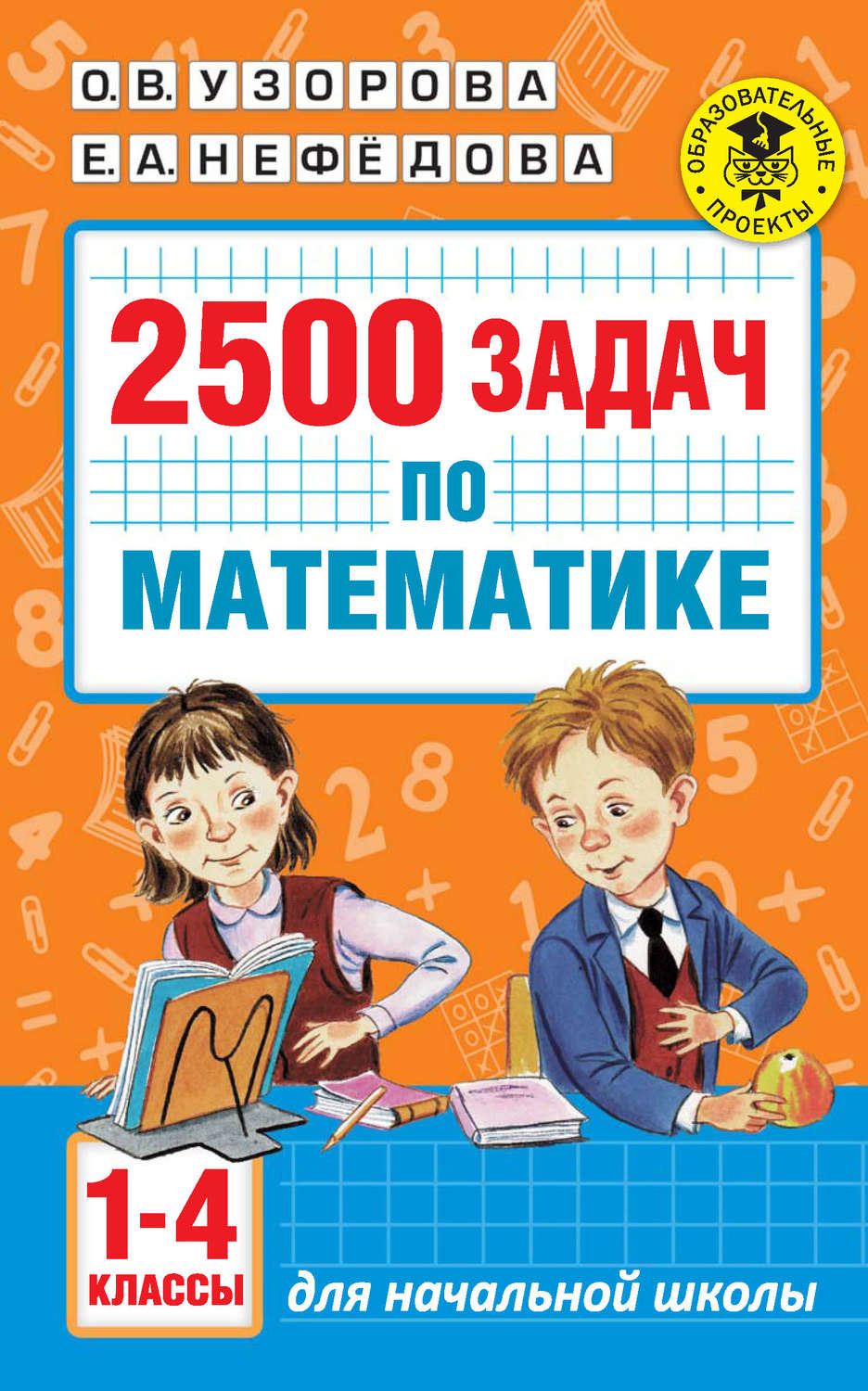 О. В. Узорова, книга 2500 задач по математике. 1-4 классы – скачать в pdf –  Альдебаран, серия Академия начального образования