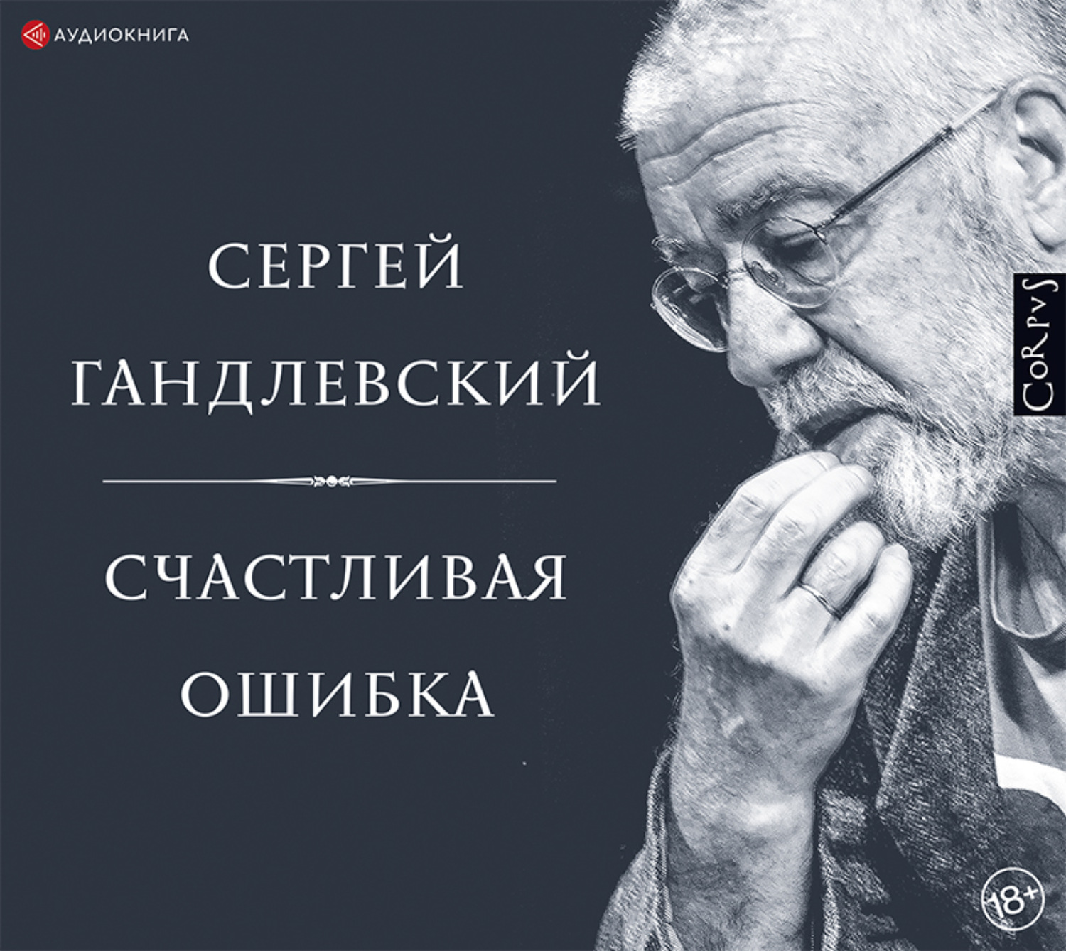 Аудиокниги счастливым. Сергей Гандлевский книги. Сергей Гандлевский книги стихи. Счастливая ошибка. Гончаров и.. Счастливая ошибка книга.