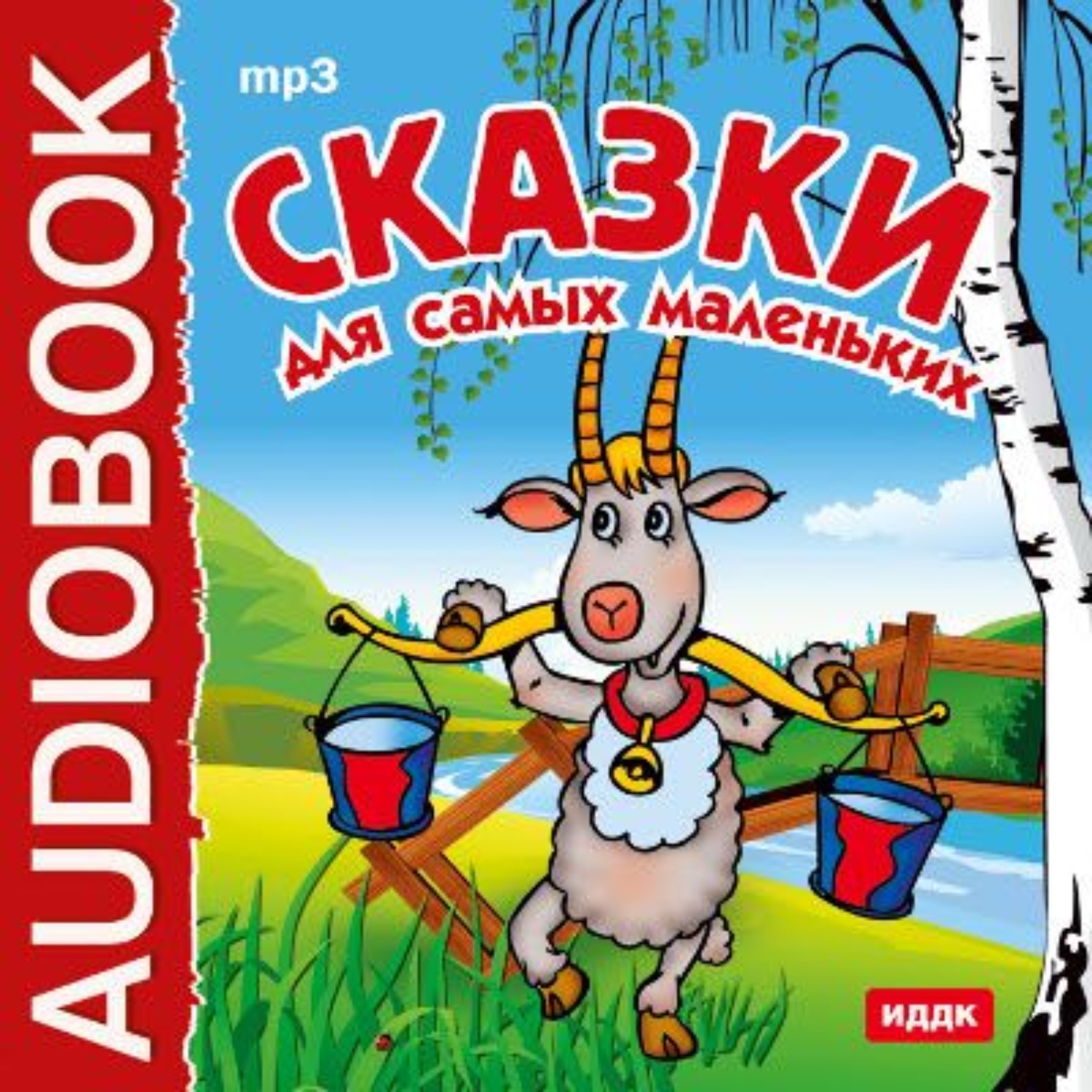 Аудиосказки для детей 6 7 лет. Сказки для самых маленьких. Рассказы для самых маленьких. Самая которая сказка. Сказки для малышей до 1 года.