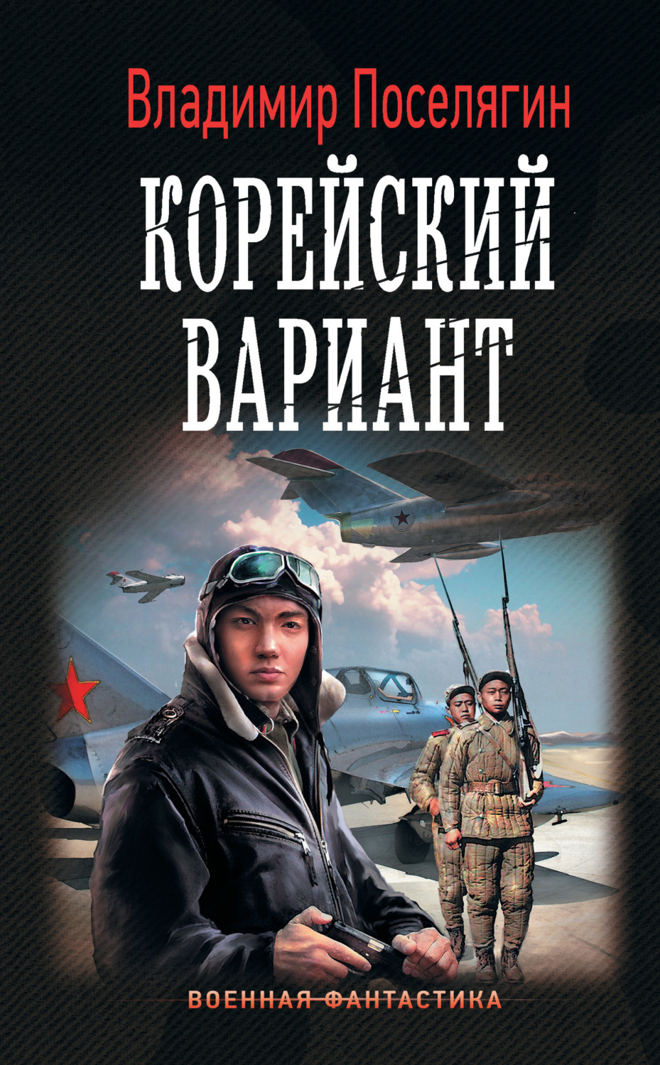 Владимир Поселягин книга Корейский вариант – скачать fb2, epub, pdf  бесплатно – Альдебаран, серия Военная фантастика (АСТ)