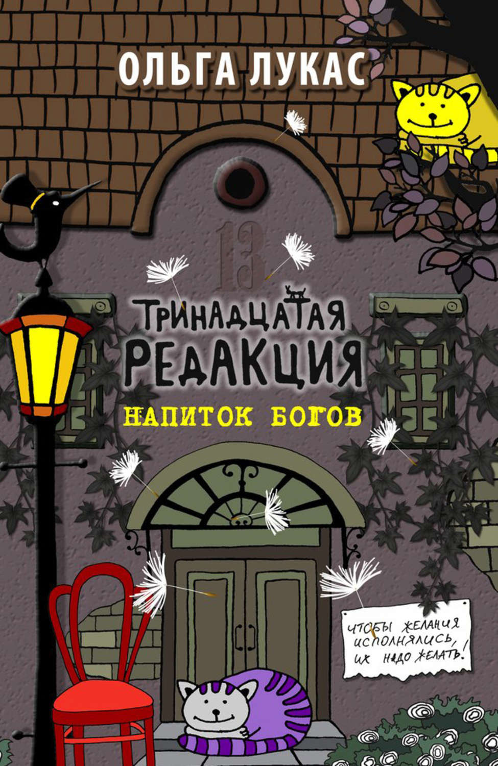 13 книг читать. Книга Лукас Тринадцатая редакция. Ольга Лукас Тринадцатая редакция. Ольга Лукас книги. Тринадцатая редакция Ольга Лукас книга.