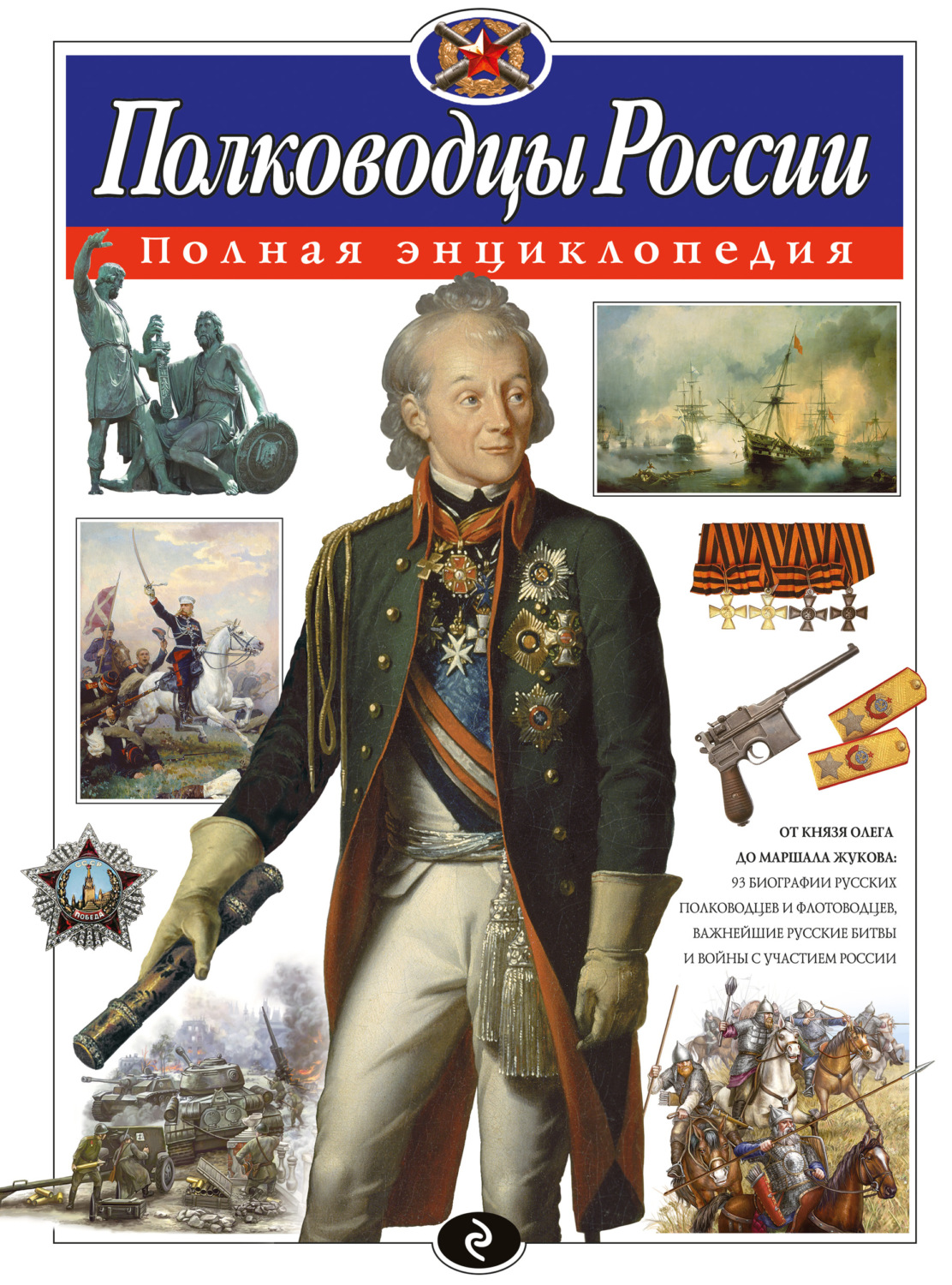 Юлия Школьник, книга Полководцы России. Полная энциклопедия – скачать в ...