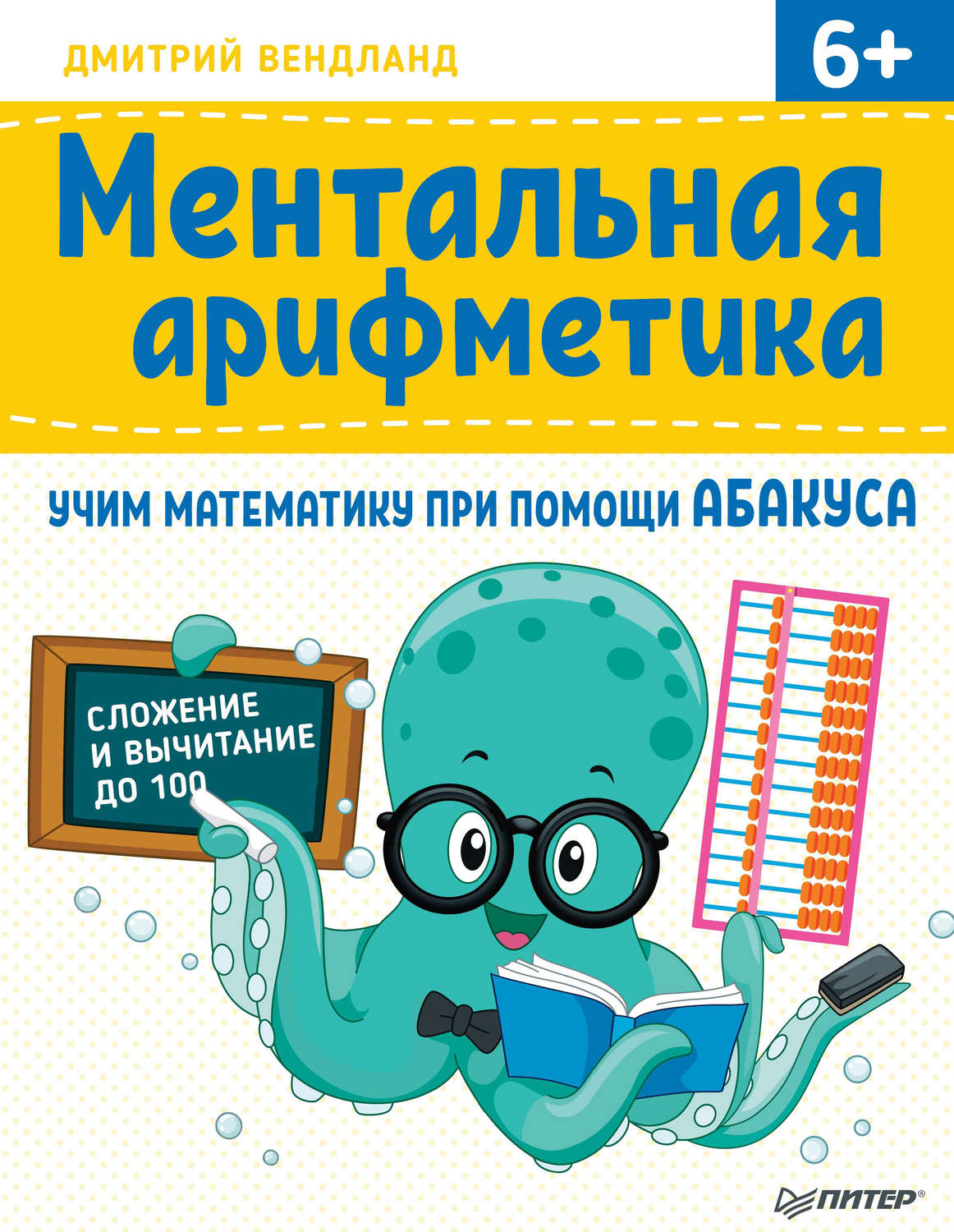 Дмитрий Вендланд, книга Ментальная арифметика. Учим математику при помощи  абакуса – скачать в pdf – Альдебаран, серия Вы и ваш ребёнок (Питер)