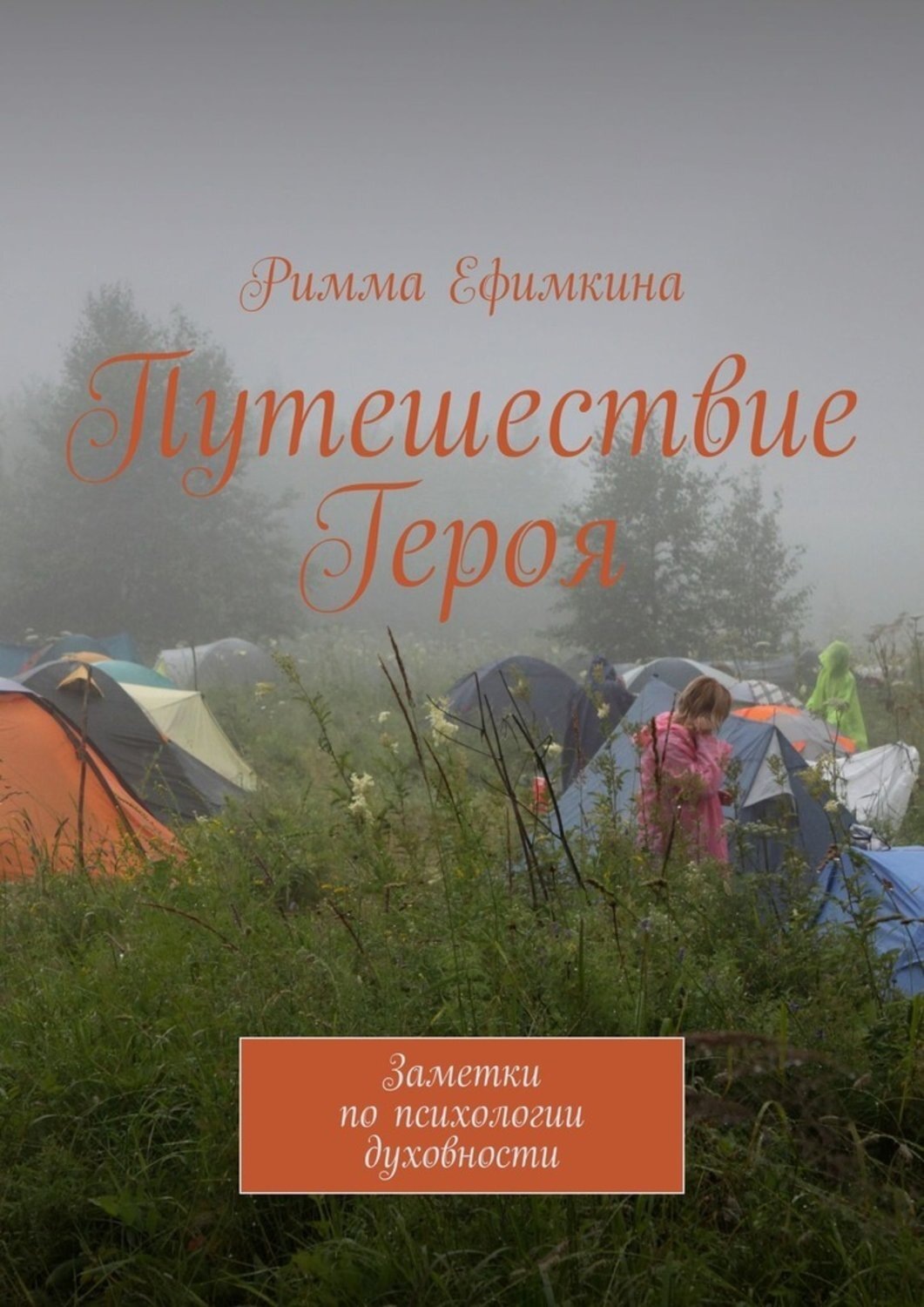 Записки героя. Путешествие героя книга