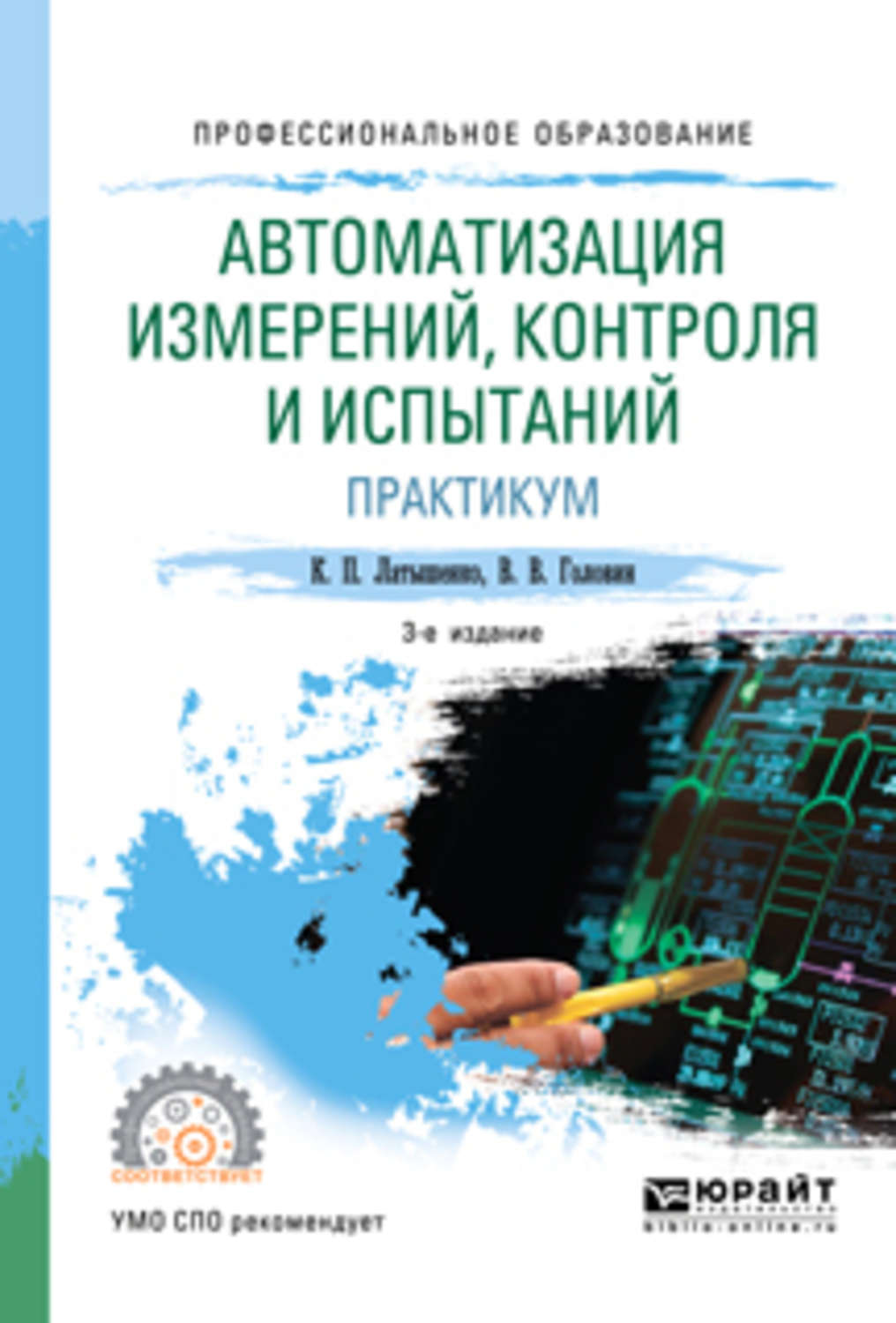 Практикум 3. Автоматизация измерений и контроля. Автоматизация измерений контроля и испытаний. Автоматизация измерений контроля и испытаний Латышенко. Автоматизация измерений контроля и испытаний Сергеев.