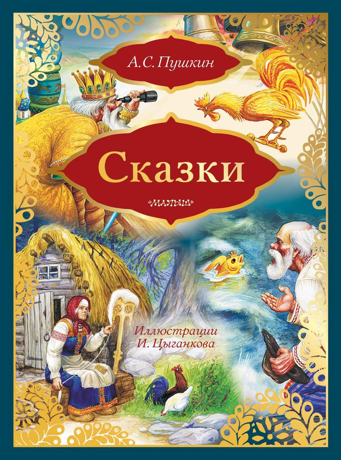 Сказка о рыбаке и рыбке Александр Пушкин книга